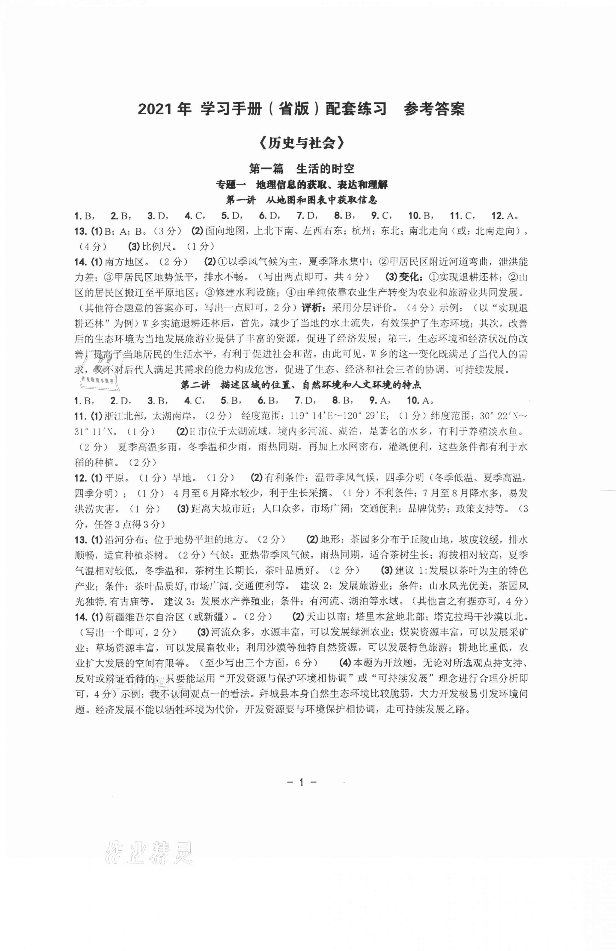 2021年历史与社会中考总复习学习手册 第1页