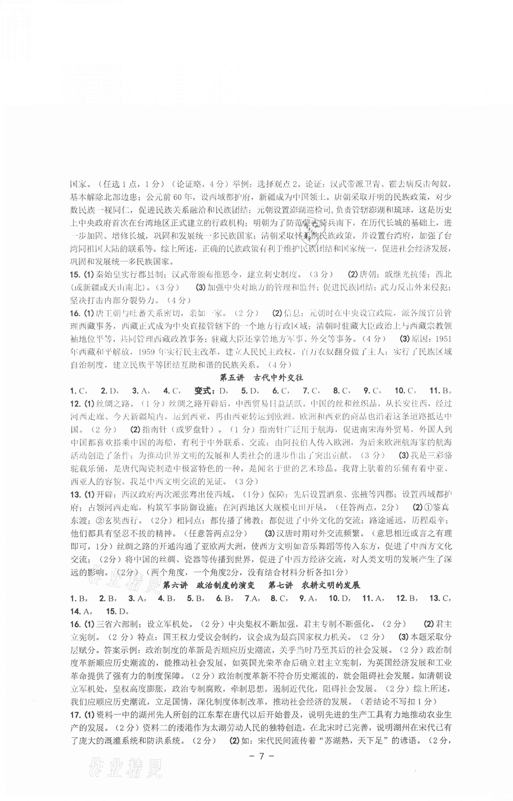 2021年历史与社会中考总复习学习手册 第7页