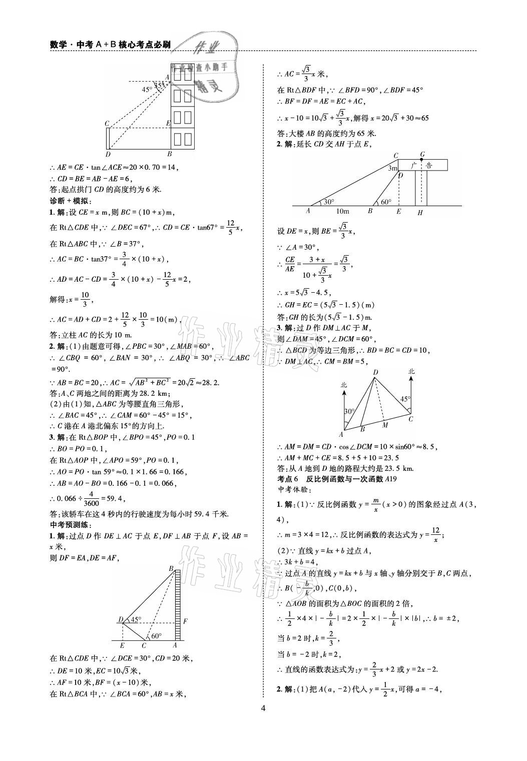 2021年中考A+B核心考點必刷數(shù)學 參考答案第4頁