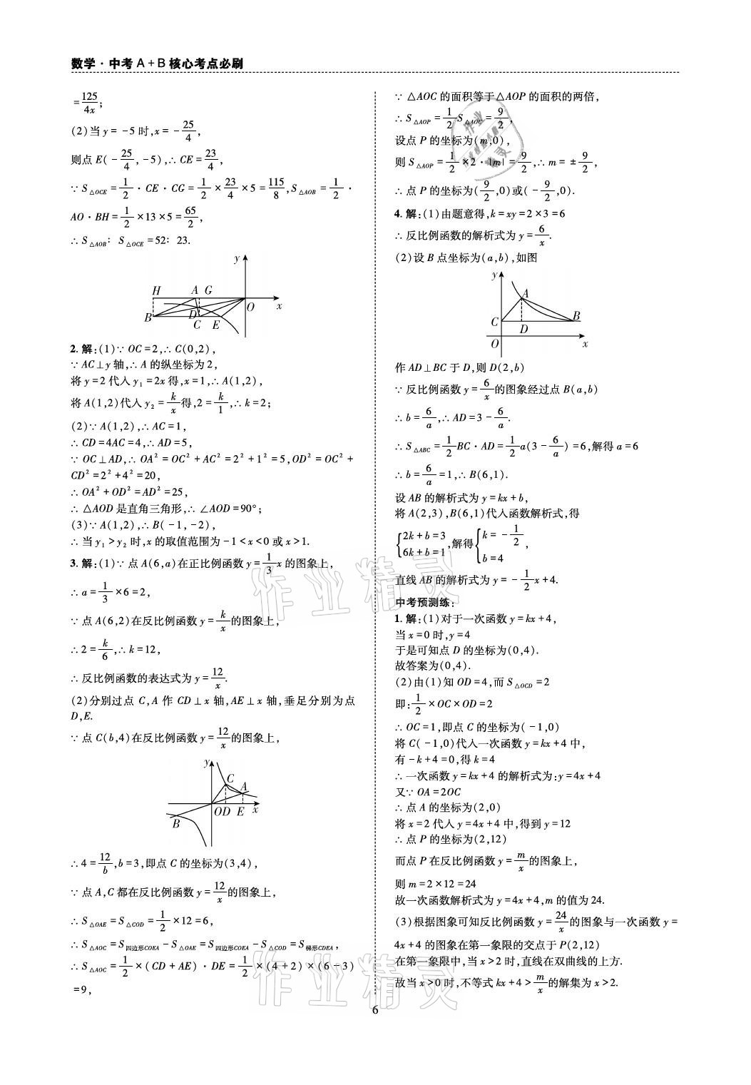 2021年中考A+B核心考點(diǎn)必刷數(shù)學(xué) 參考答案第6頁(yè)