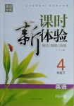 2021年通城學(xué)典課時(shí)新體驗(yàn)四年級(jí)英語下冊(cè)人教PEP版