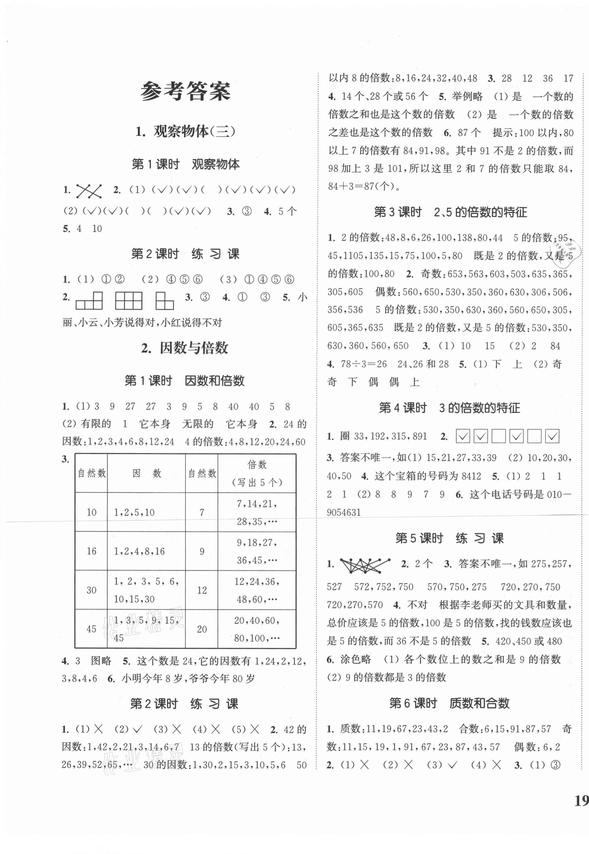 2021年通城學(xué)典課時新體驗五年級數(shù)學(xué)下冊人教版 第1頁