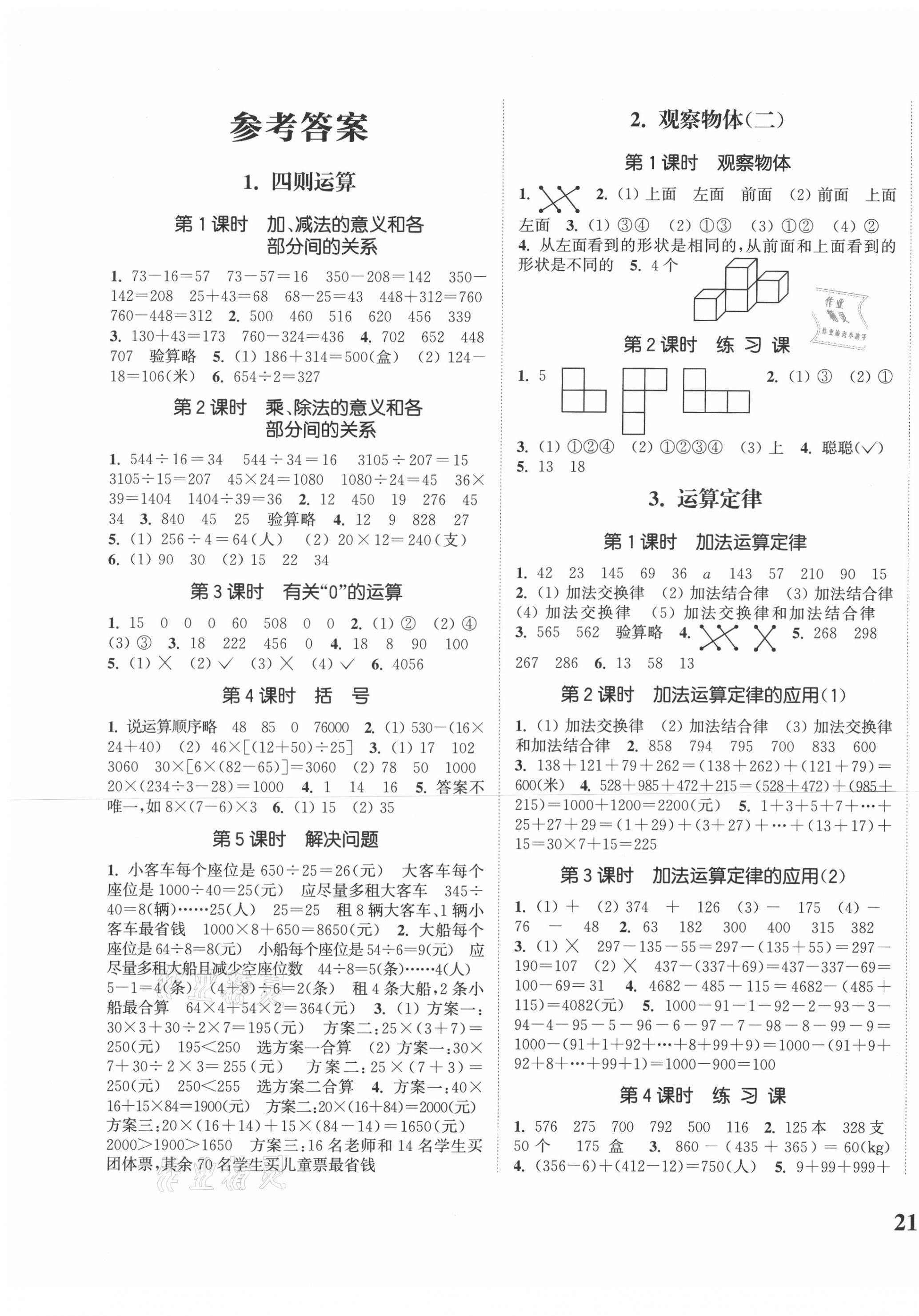 2021年通城學典課時新體驗四年級數(shù)學下冊人教版 參考答案第1頁