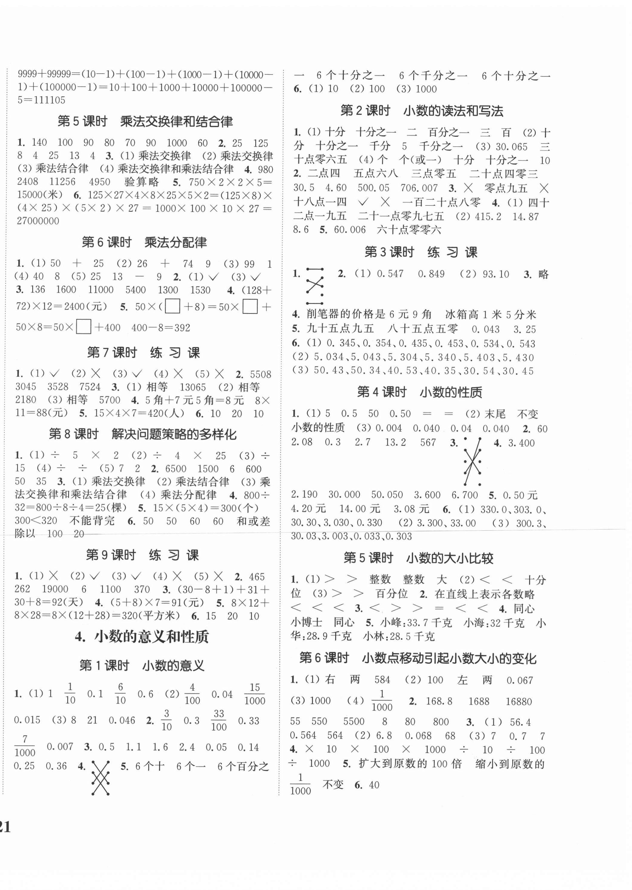 2021年通城學(xué)典課時新體驗四年級數(shù)學(xué)下冊人教版 參考答案第2頁