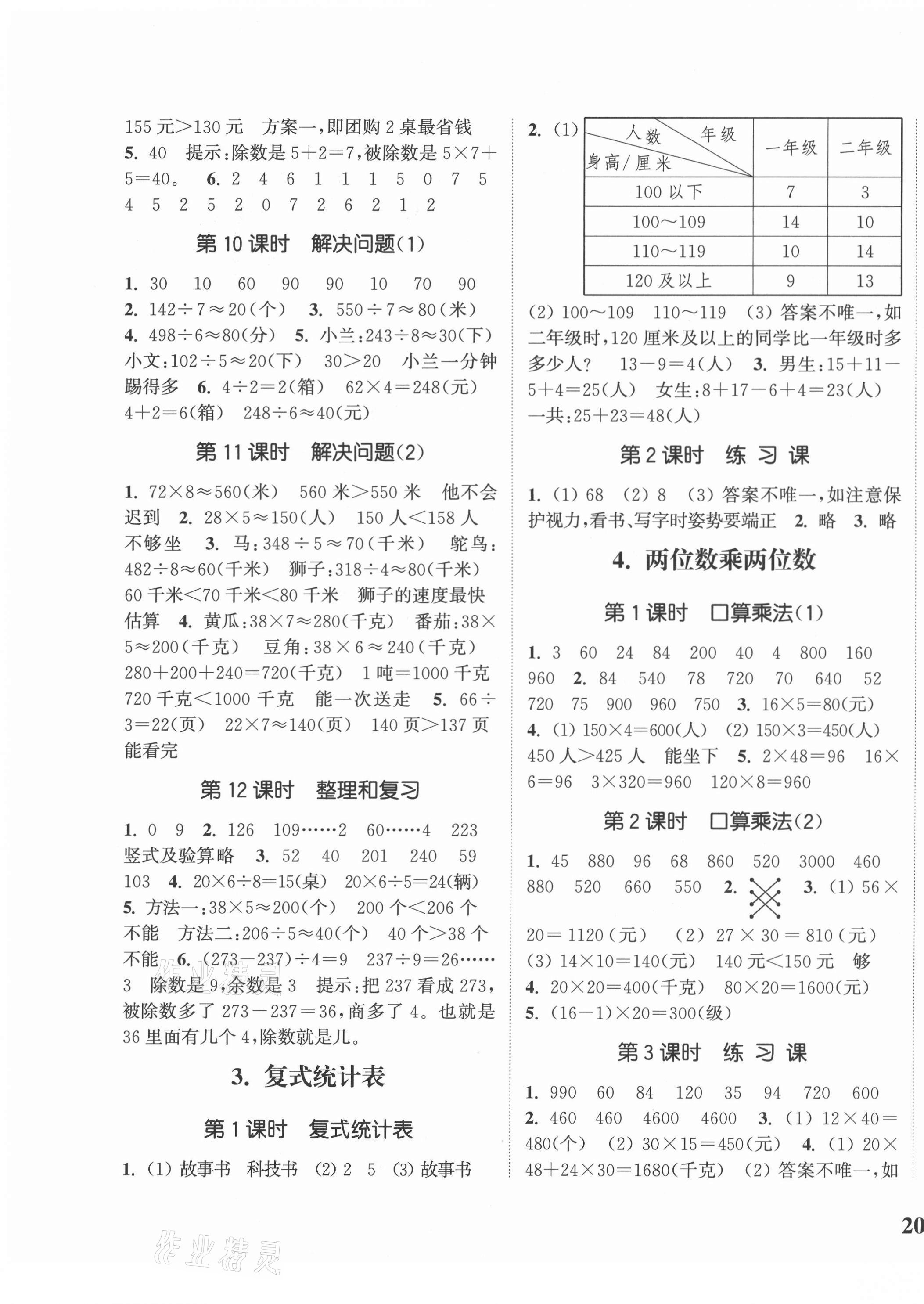 2021年通城學(xué)典課時新體驗(yàn)三年級數(shù)學(xué)下冊人教版 第3頁