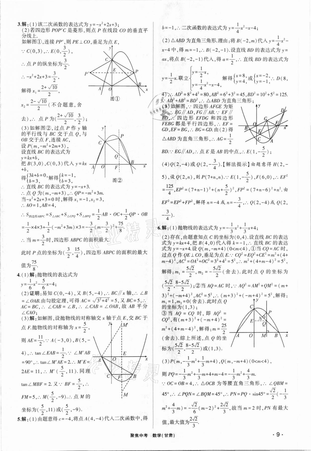 2021年聚焦中考数学甘肃专版 第9页