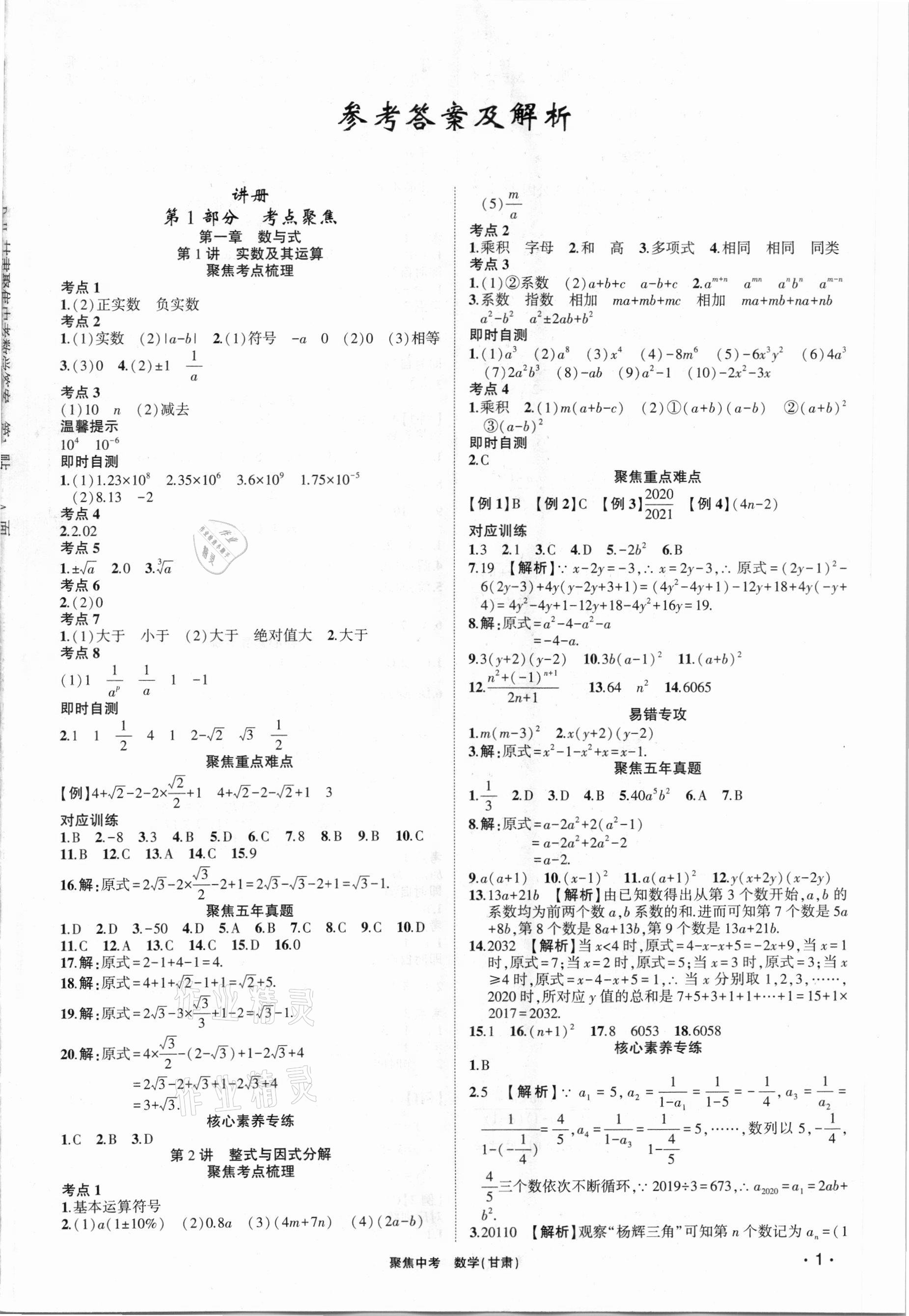 2021年聚焦中考数学甘肃专版 第1页