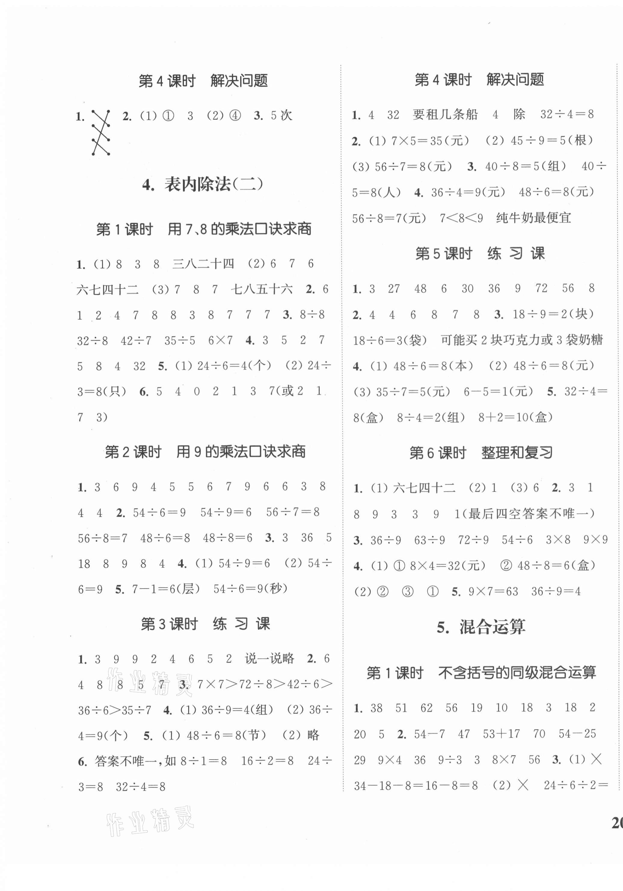 2021年通城學(xué)典課時(shí)新體驗(yàn)二年級數(shù)學(xué)下冊人教版 第3頁