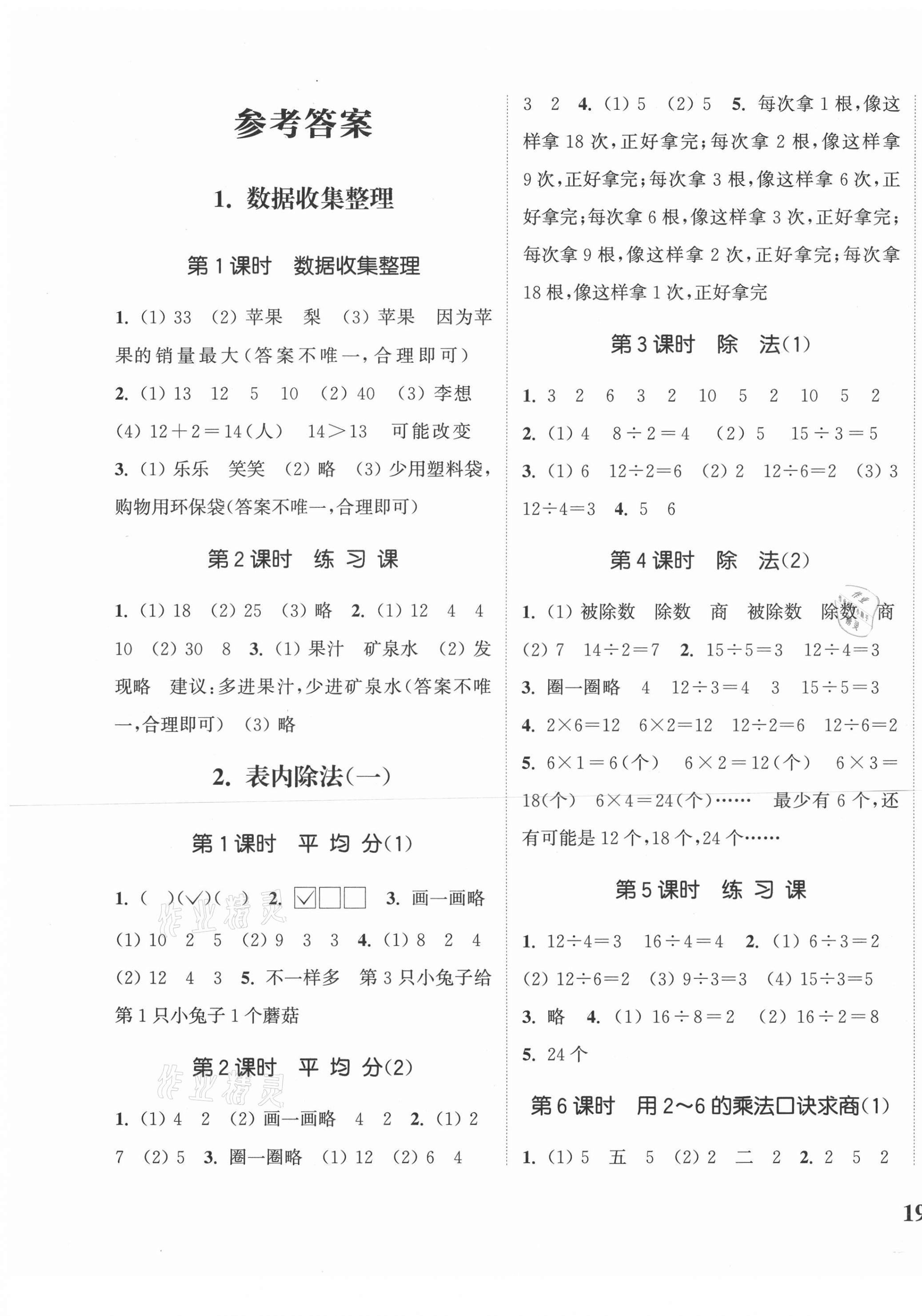 2021年通城學(xué)典課時新體驗二年級數(shù)學(xué)下冊人教版 第1頁