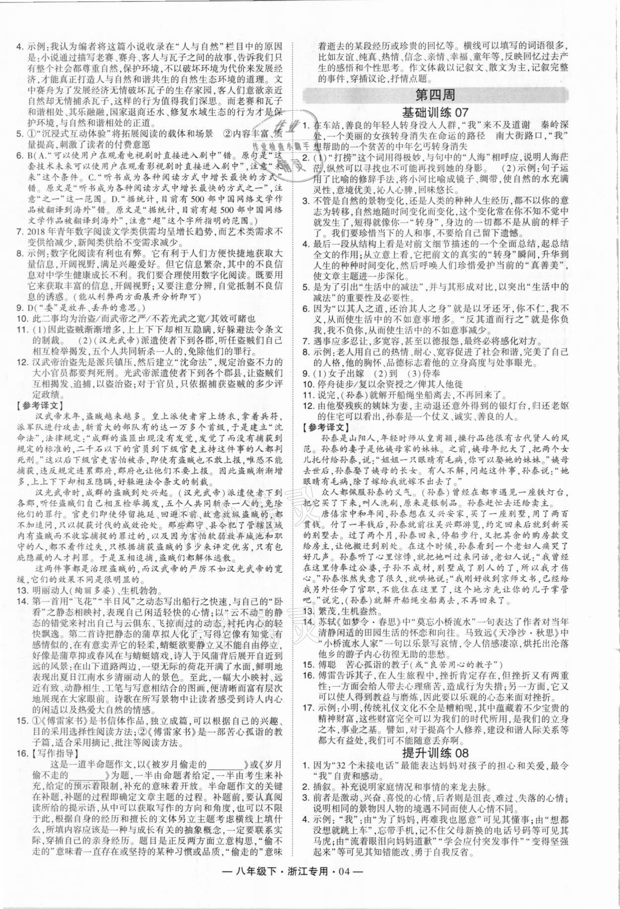 2021年學霸組合訓練八年級語文下冊人教版浙江專用 第4頁