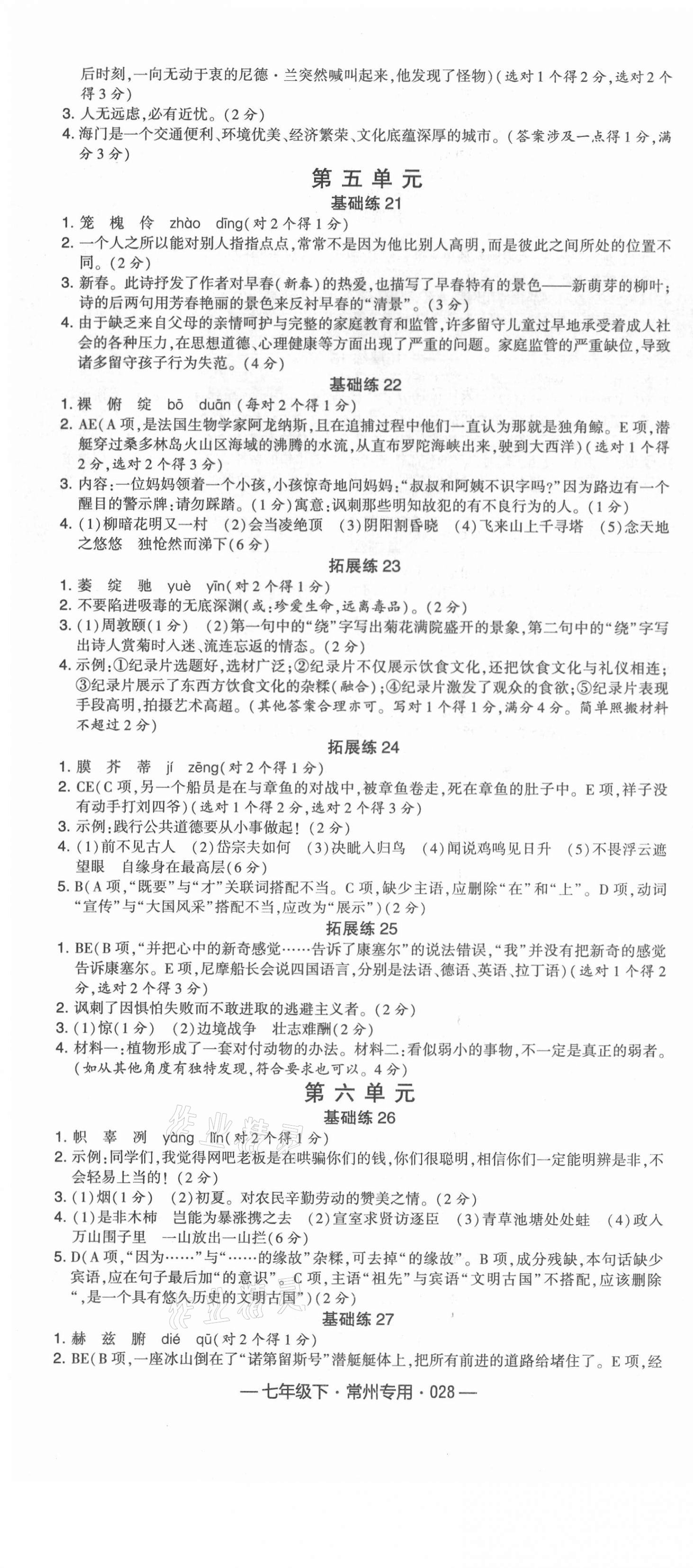 2021年學(xué)霸組合訓(xùn)練七年級語文下冊人教版常州專用 第4頁