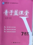 2021年青于藍課堂七年級語文下冊人教版