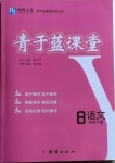 2021年青于藍課堂八年級語文下冊人教版