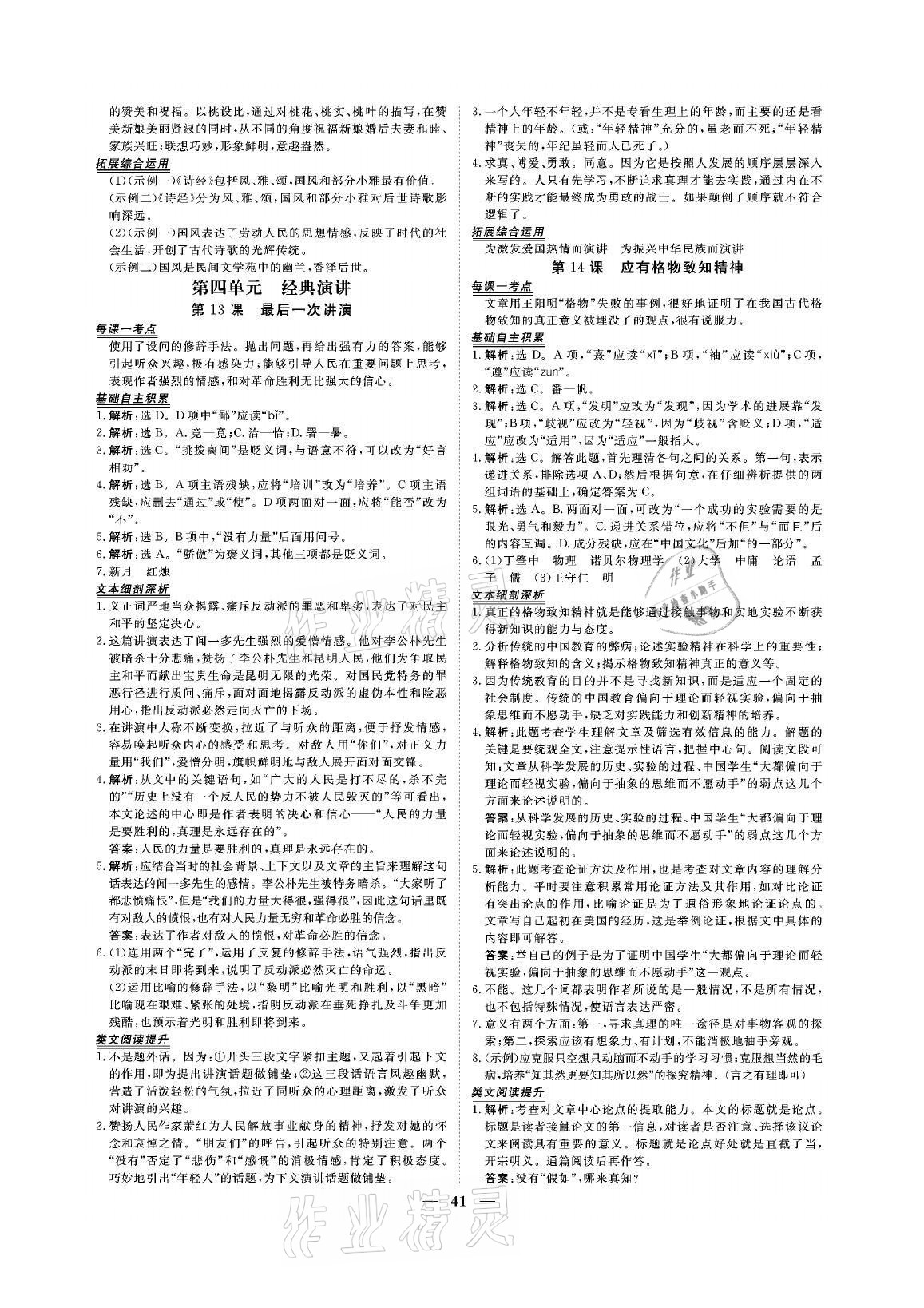 2021年青于藍(lán)課堂八年級語文下冊人教版&nbsp;參考答案第9頁