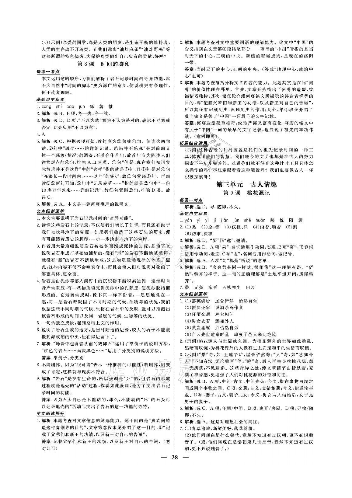 2021年青于藍(lán)課堂八年級(jí)語(yǔ)文下冊(cè)人教版&nbsp;參考答案第6頁(yè)