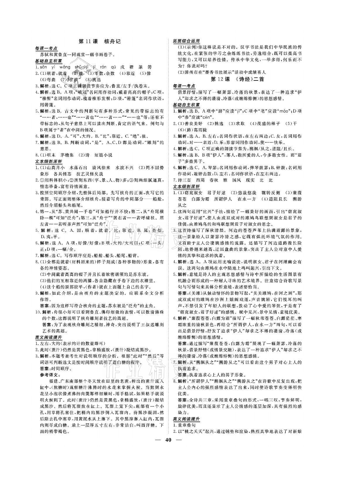 2021年青于藍(lán)課堂八年級(jí)語文下冊(cè)人教版&nbsp;參考答案第8頁