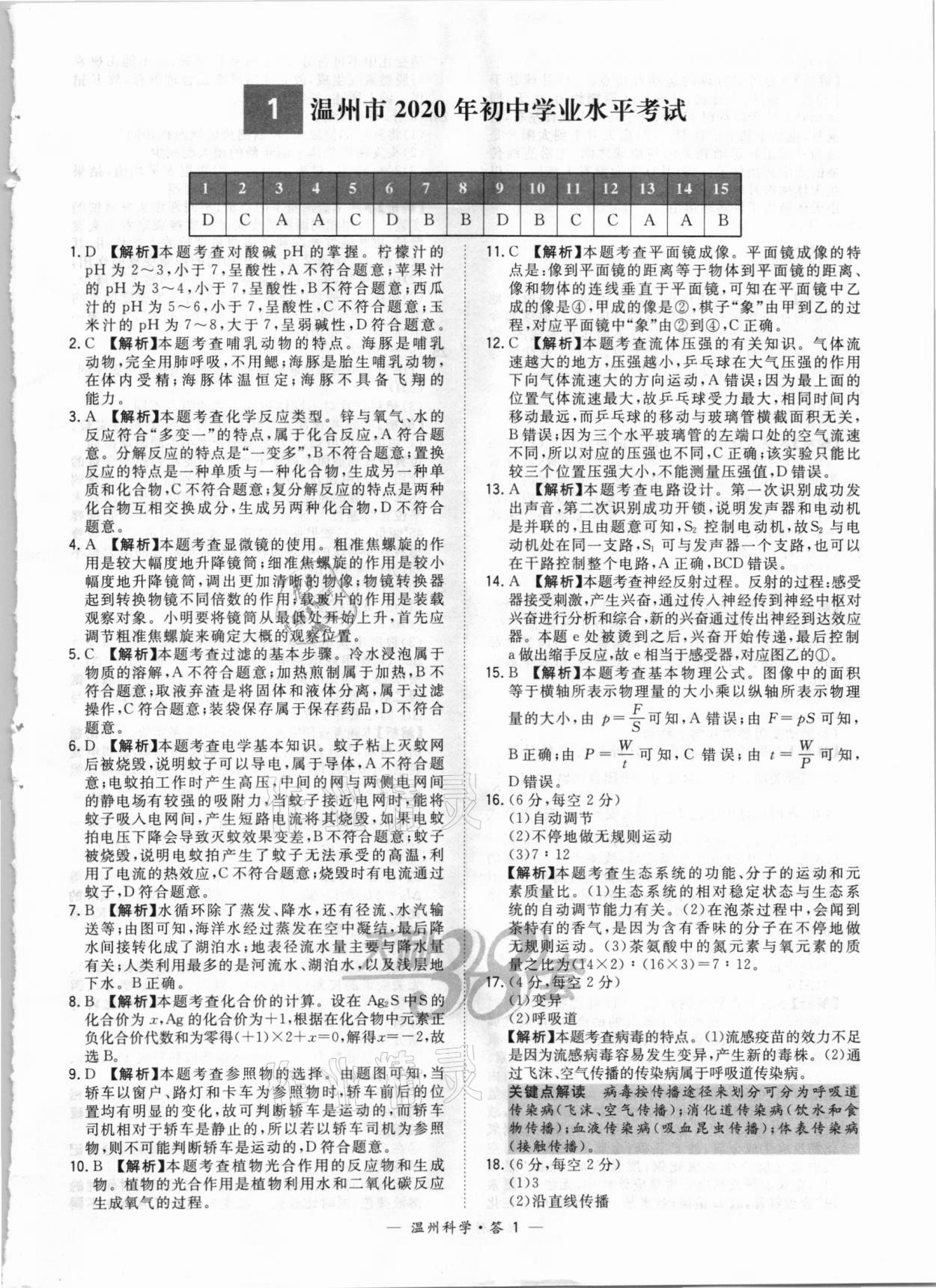 2021年天利38套中考試題精選科學溫州專版 參考答案第1頁