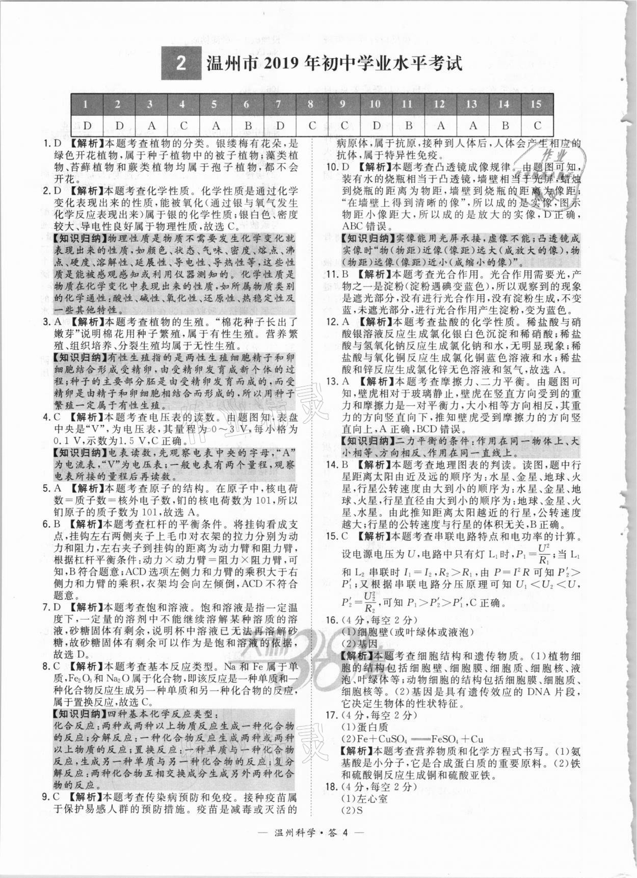 2021年天利38套中考試題精選科學溫州專版 參考答案第4頁