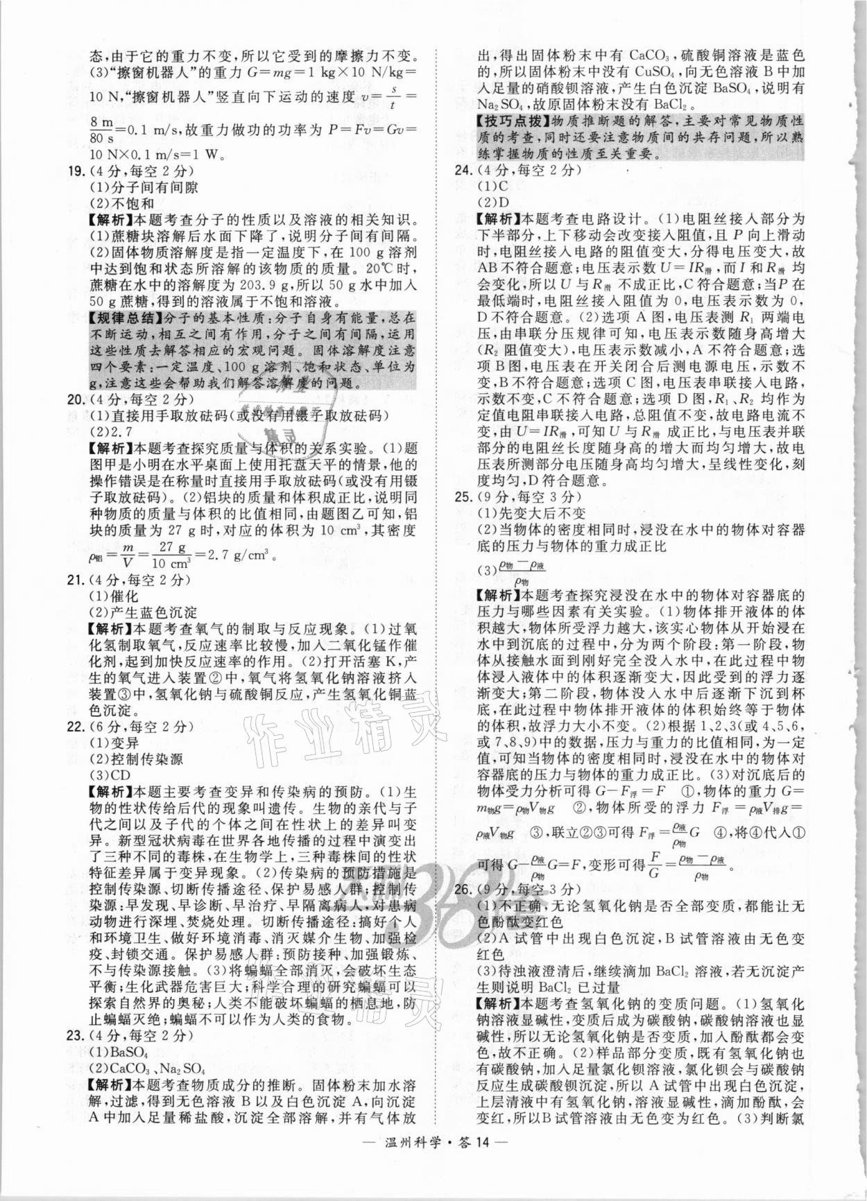 2021年天利38套中考試題精選科學溫州專版 參考答案第14頁
