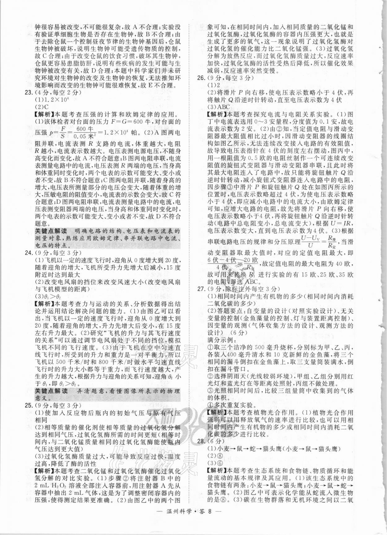 2021年天利38套中考試題精選科學溫州專版 參考答案第8頁
