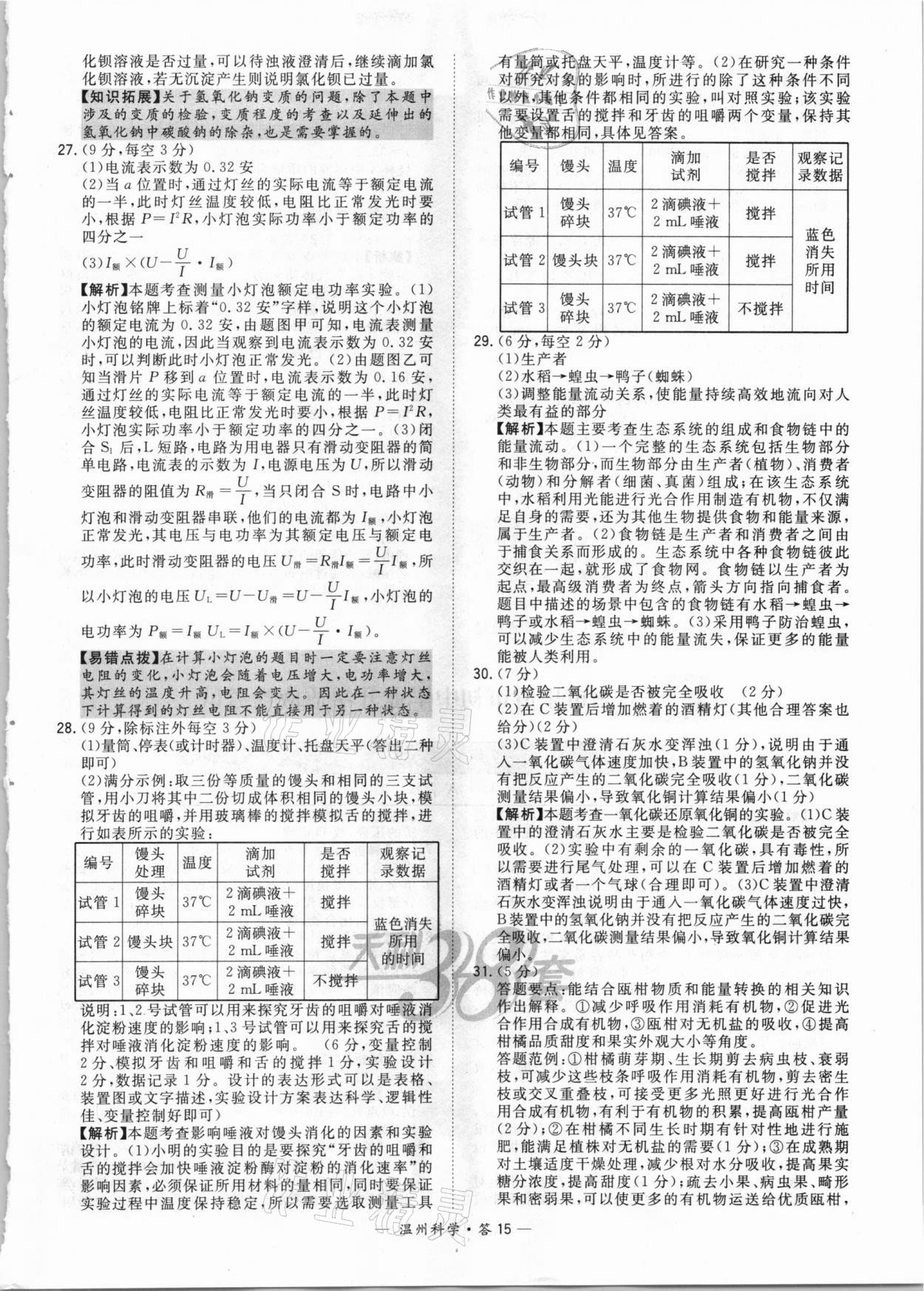 2021年天利38套中考試題精選科學溫州專版 參考答案第15頁