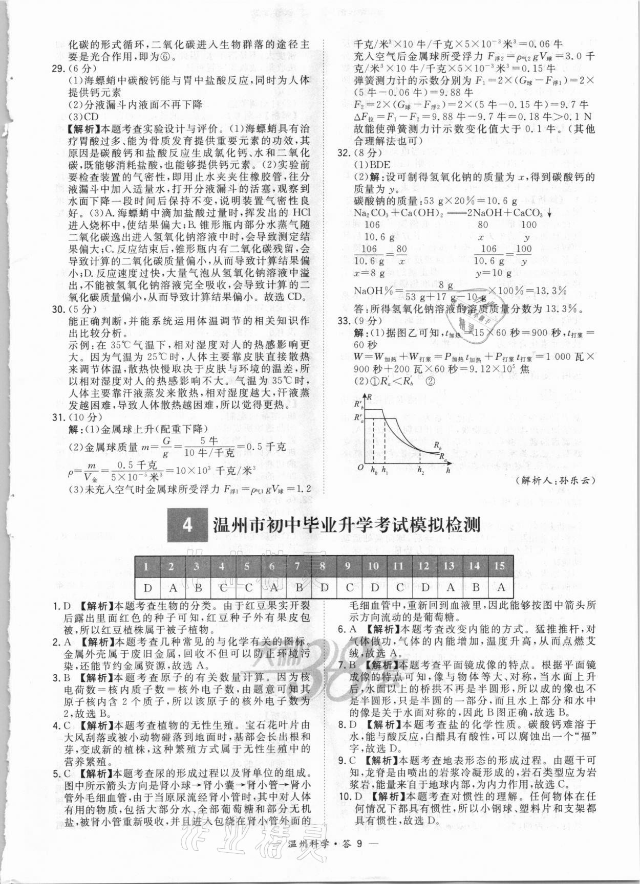 2021年天利38套中考試題精選科學溫州專版 參考答案第9頁