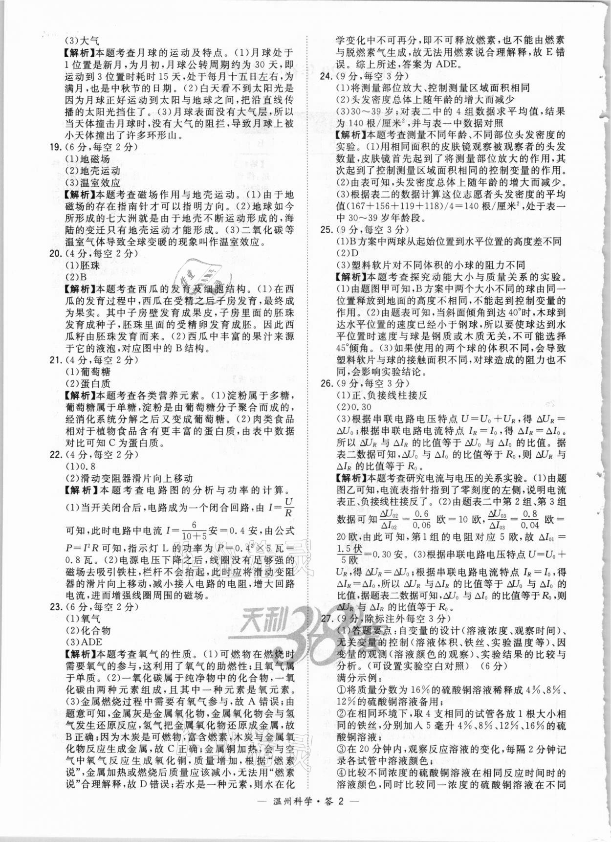 2021年天利38套中考試題精選科學溫州專版 參考答案第2頁
