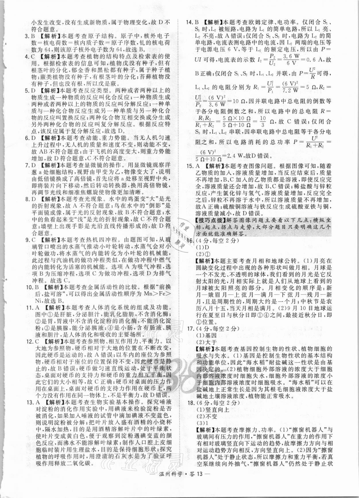 2021年天利38套中考試題精選科學溫州專版 參考答案第13頁