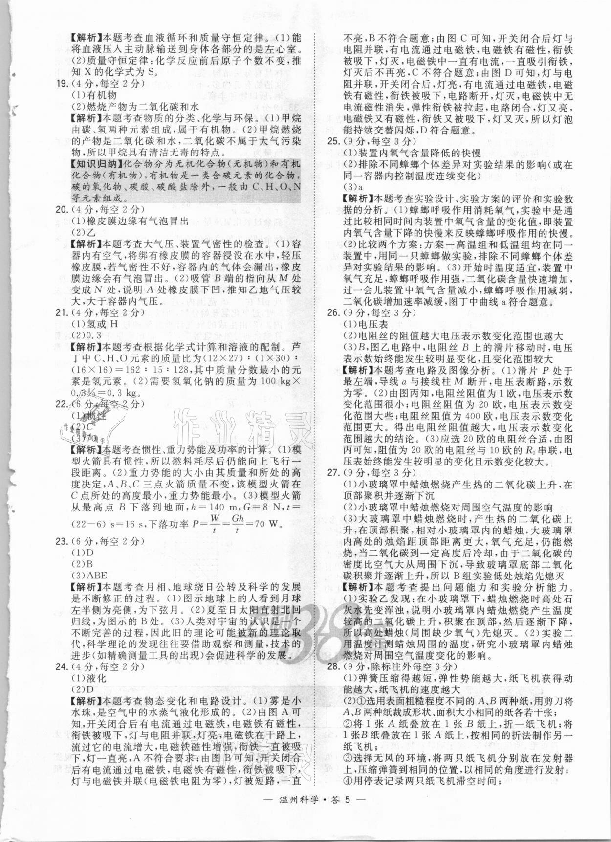 2021年天利38套中考試題精選科學溫州專版 參考答案第5頁