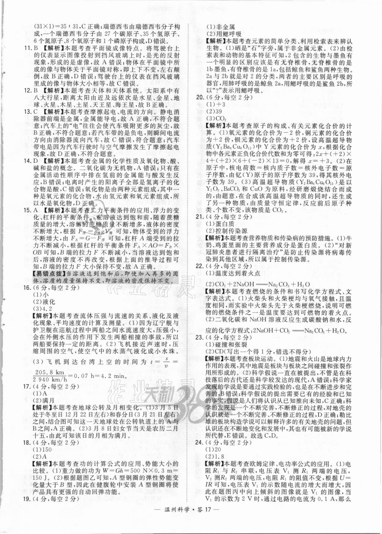 2021年天利38套中考試題精選科學溫州專版 參考答案第17頁