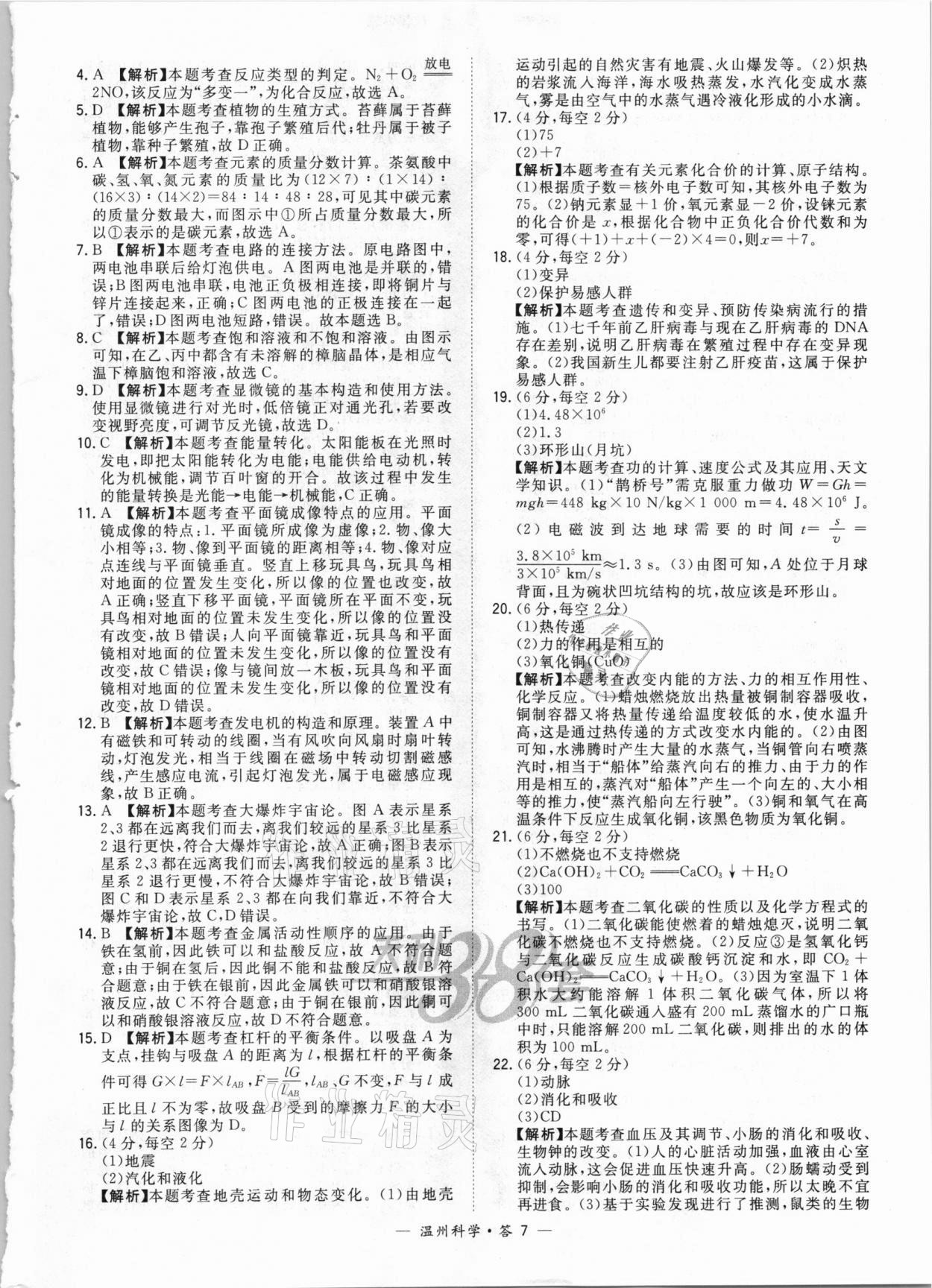 2021年天利38套中考試題精選科學溫州專版 參考答案第7頁