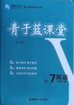 2021年青于藍課堂七年級英語下冊人教版