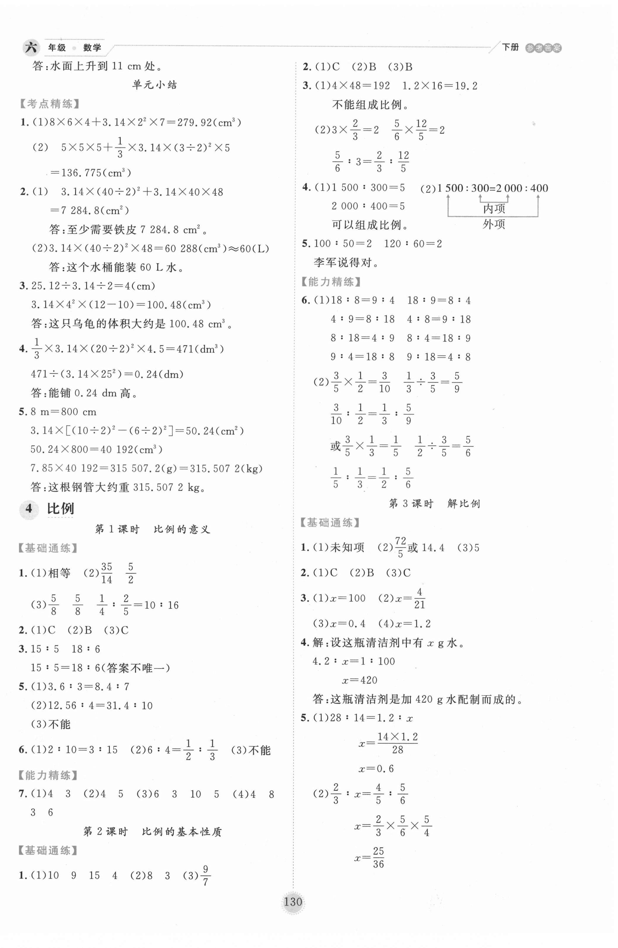 2021年優(yōu)秀生作業(yè)本六年級(jí)數(shù)學(xué)下冊(cè)人教版 參考答案第6頁(yè)