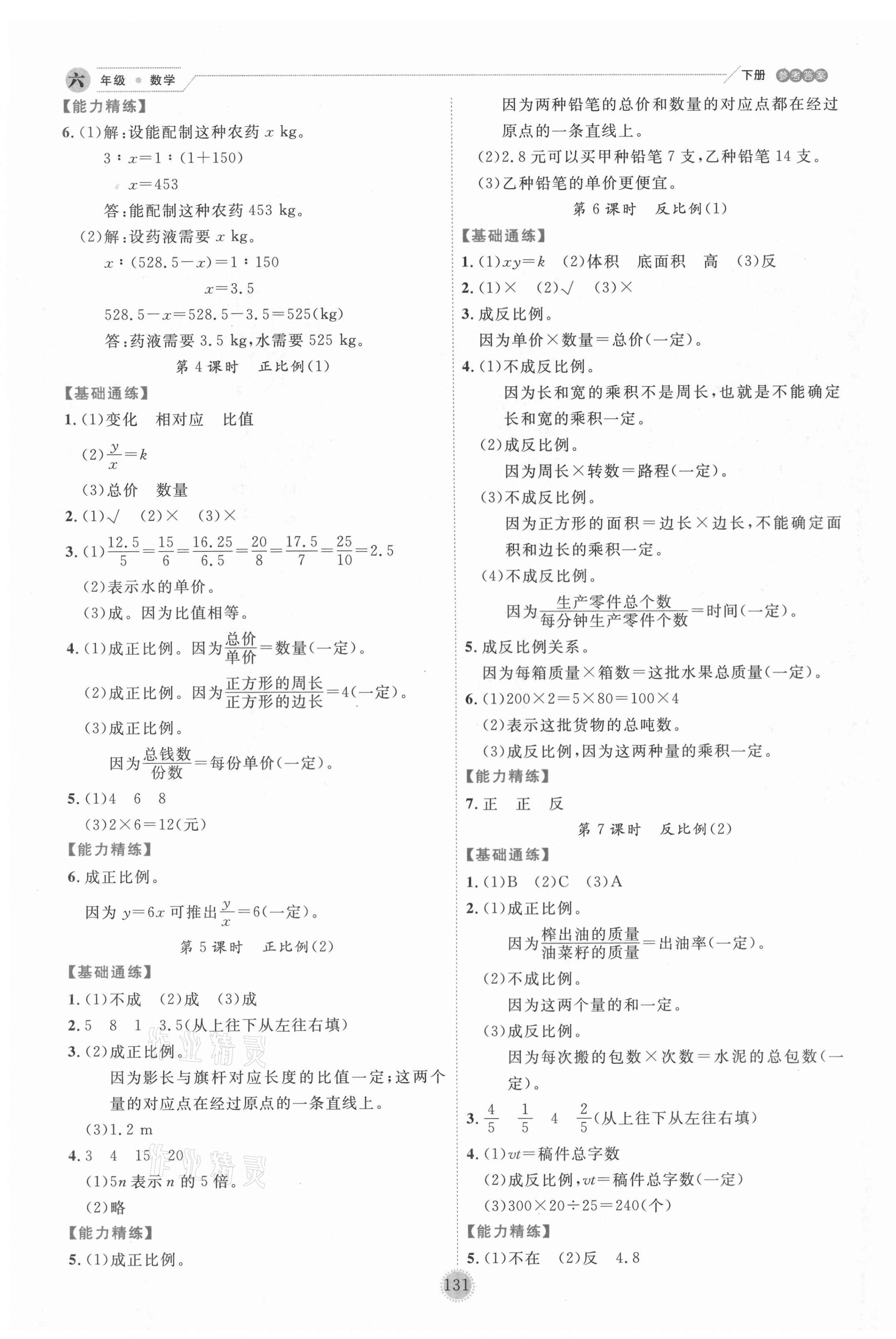 2021年優(yōu)秀生作業(yè)本六年級數(shù)學(xué)下冊人教版 參考答案第7頁