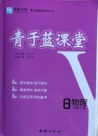 2021年青于藍(lán)課堂八年級物理下冊人教版