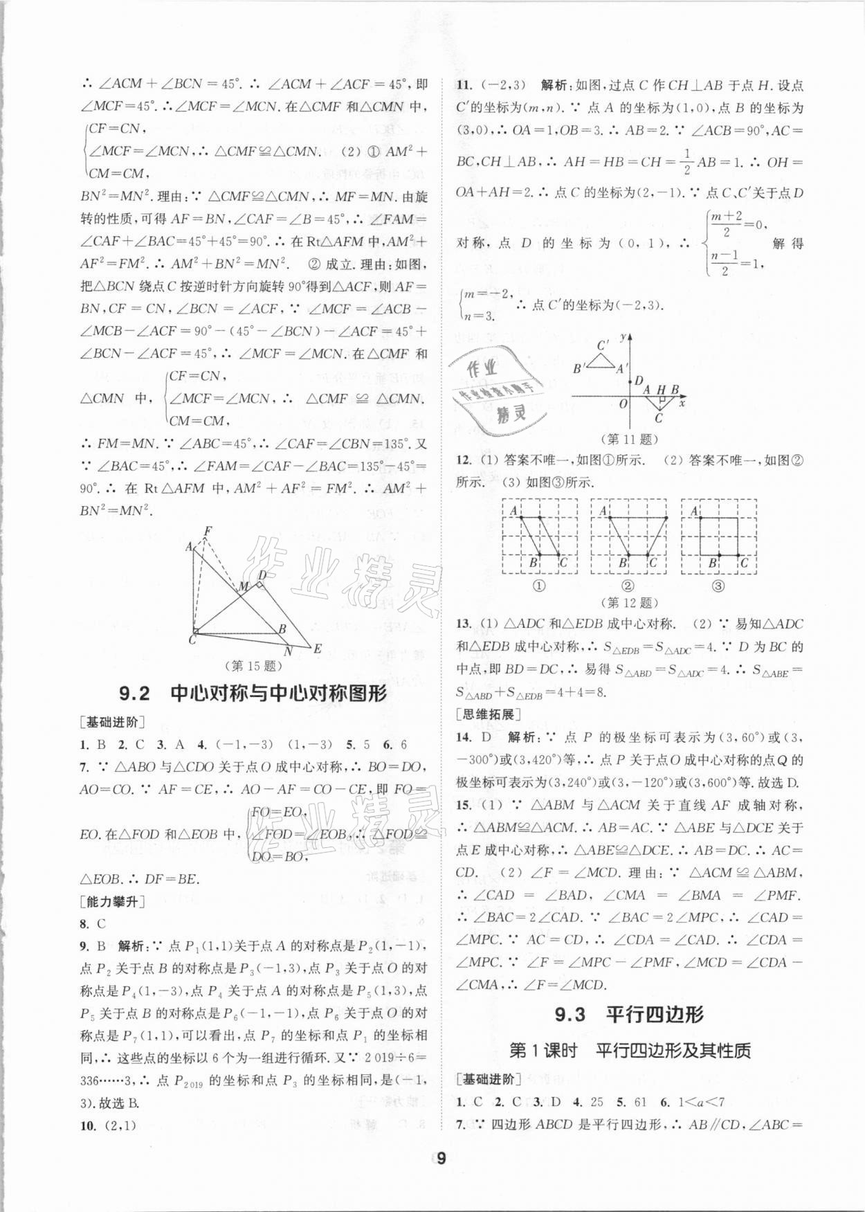 2021年拔尖特训八年级数学下册苏科版 参考答案第9页