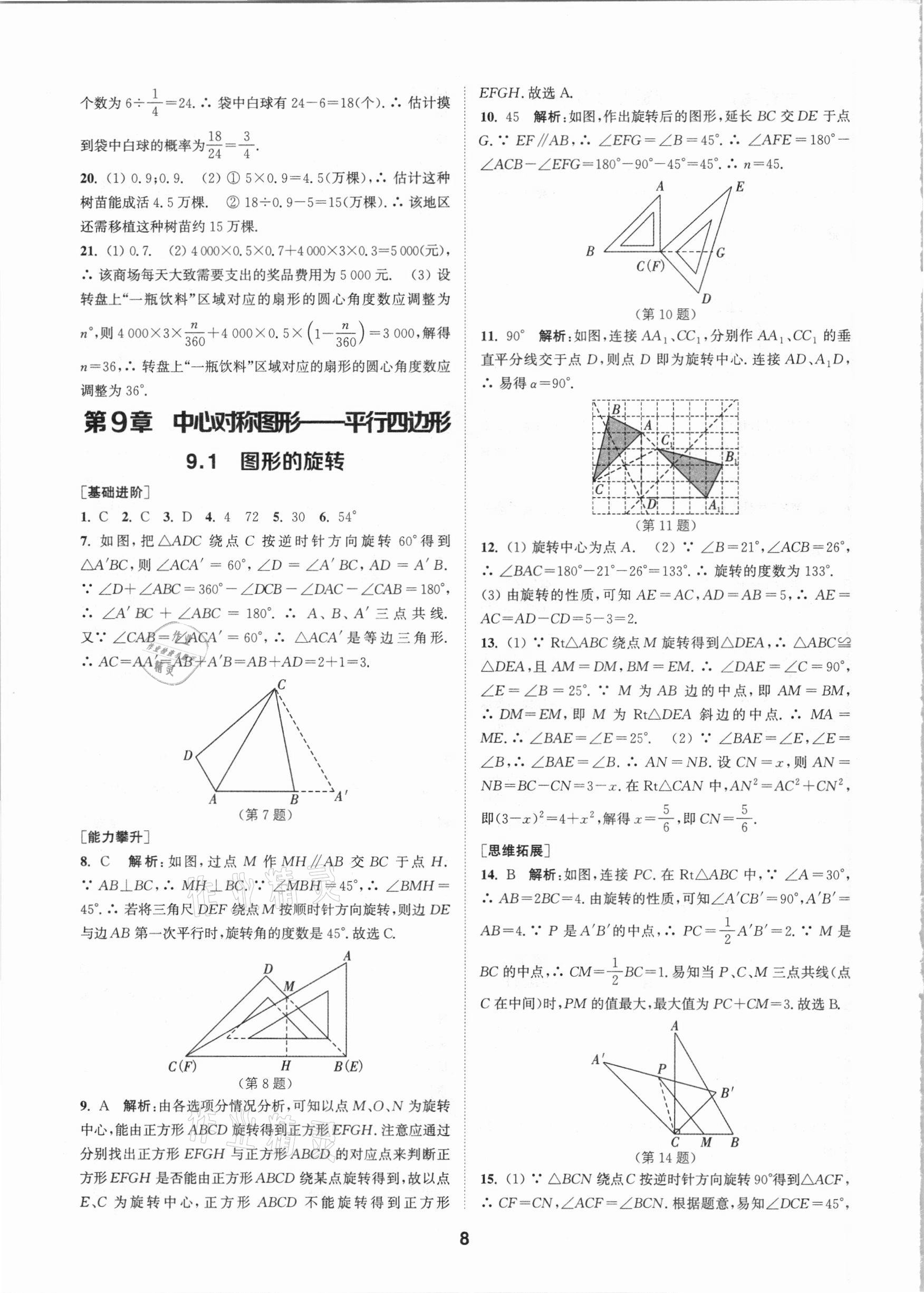 2021年拔尖特训八年级数学下册苏科版 参考答案第8页