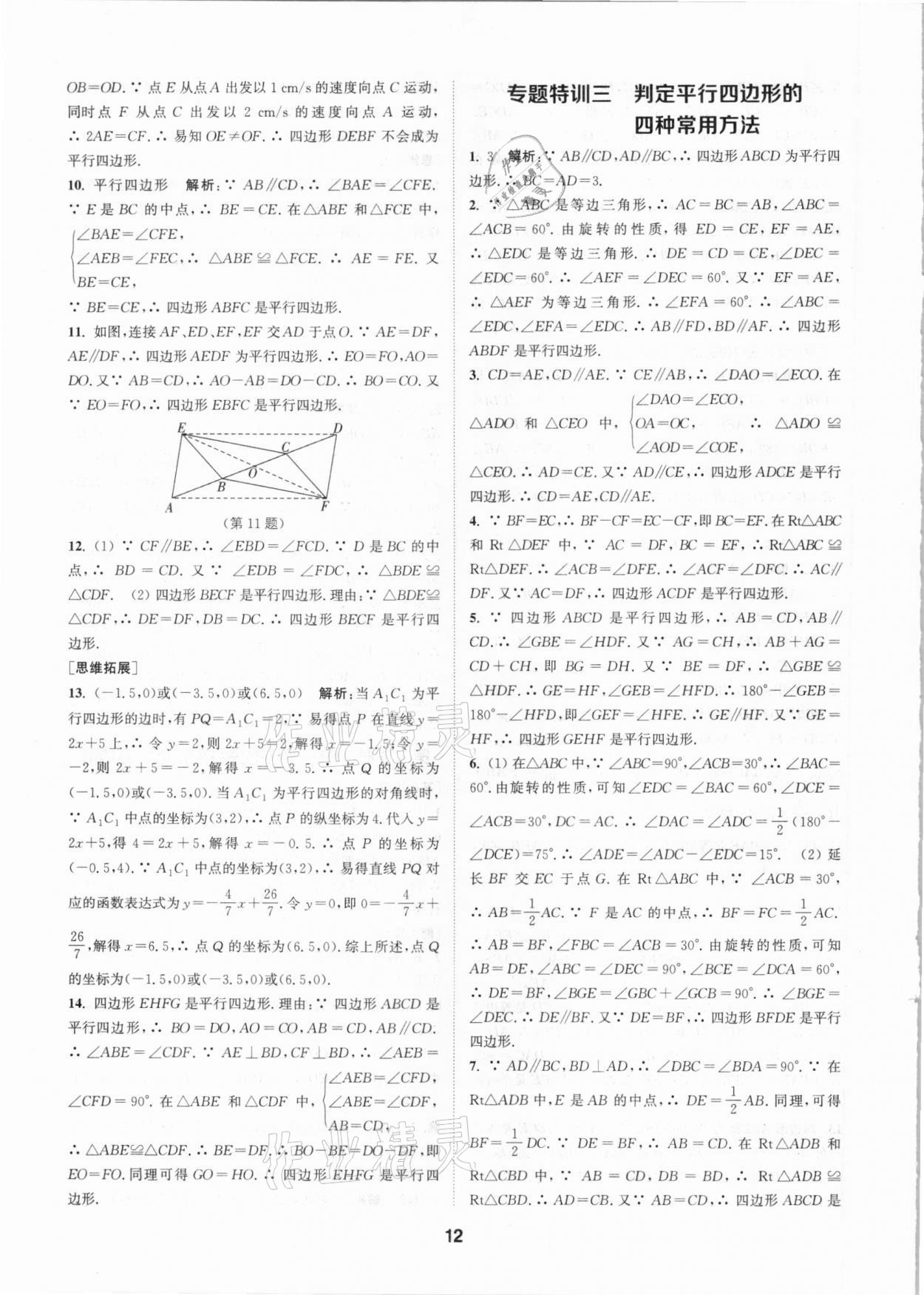 2021年拔尖特训八年级数学下册苏科版 参考答案第12页