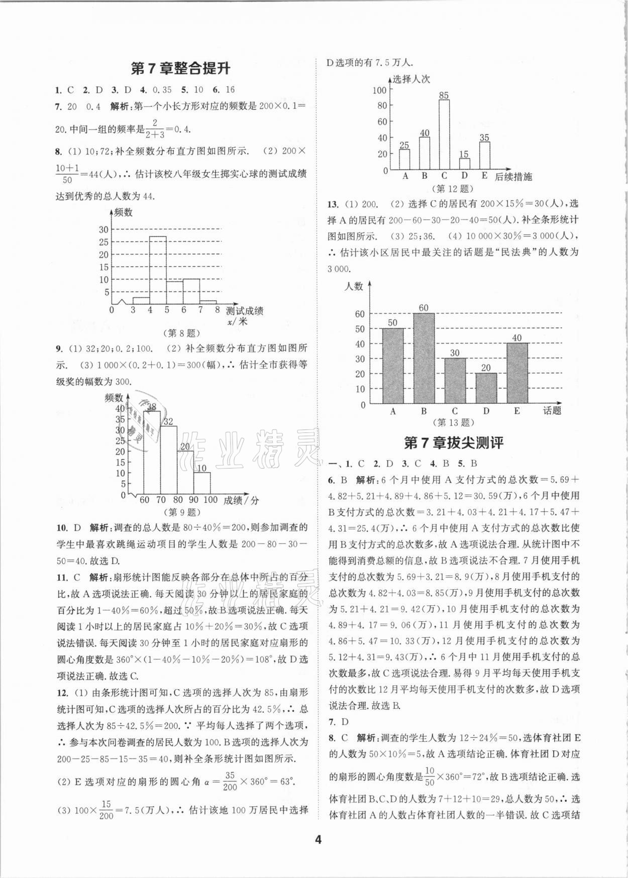 2021年拔尖特训八年级数学下册苏科版 参考答案第4页