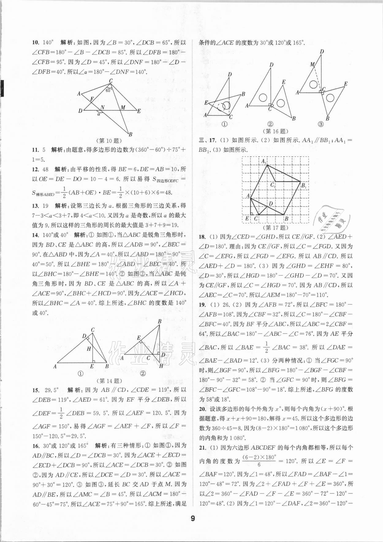 2021年拔尖特訓(xùn)七年級數(shù)學(xué)下冊蘇科版 參考答案第9頁