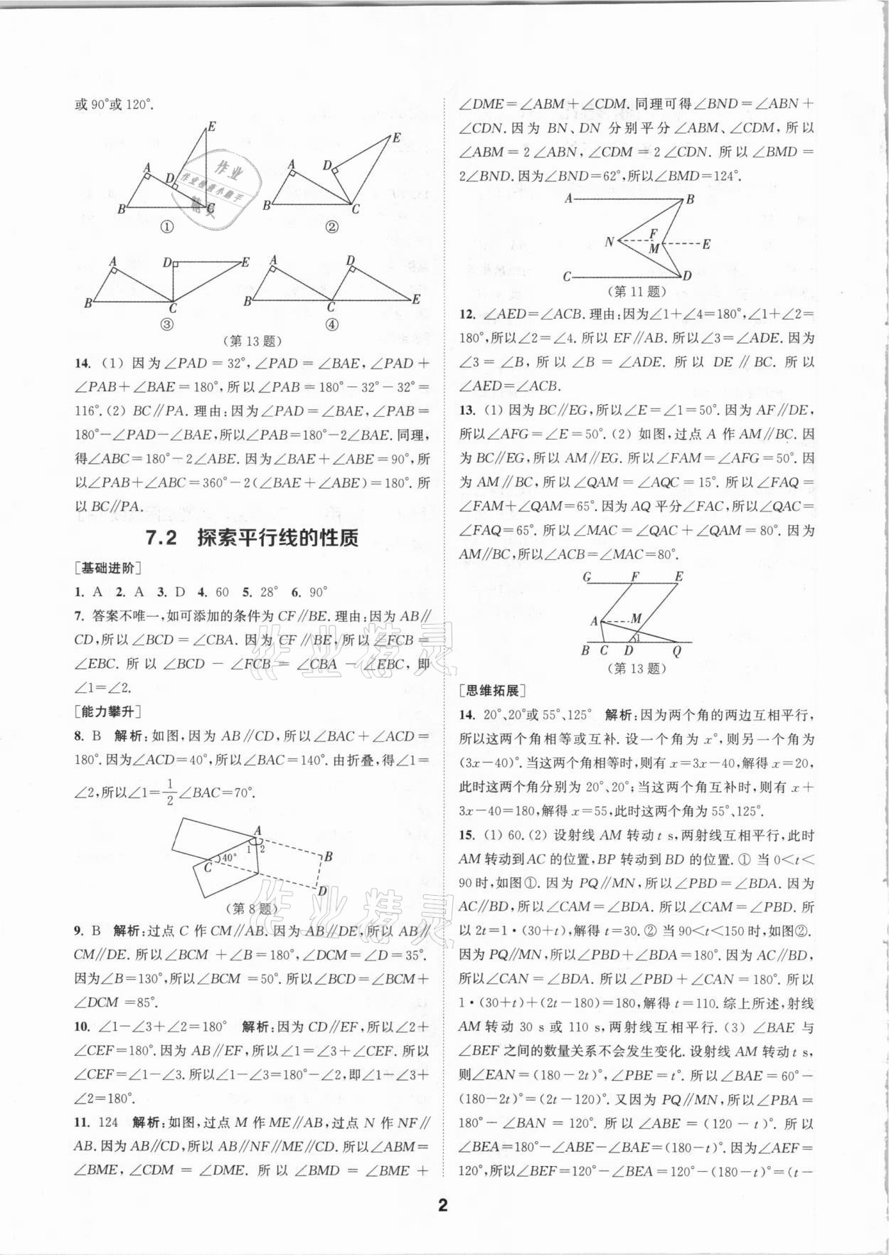 2021年拔尖特訓(xùn)七年級(jí)數(shù)學(xué)下冊(cè)蘇科版 參考答案第2頁(yè)