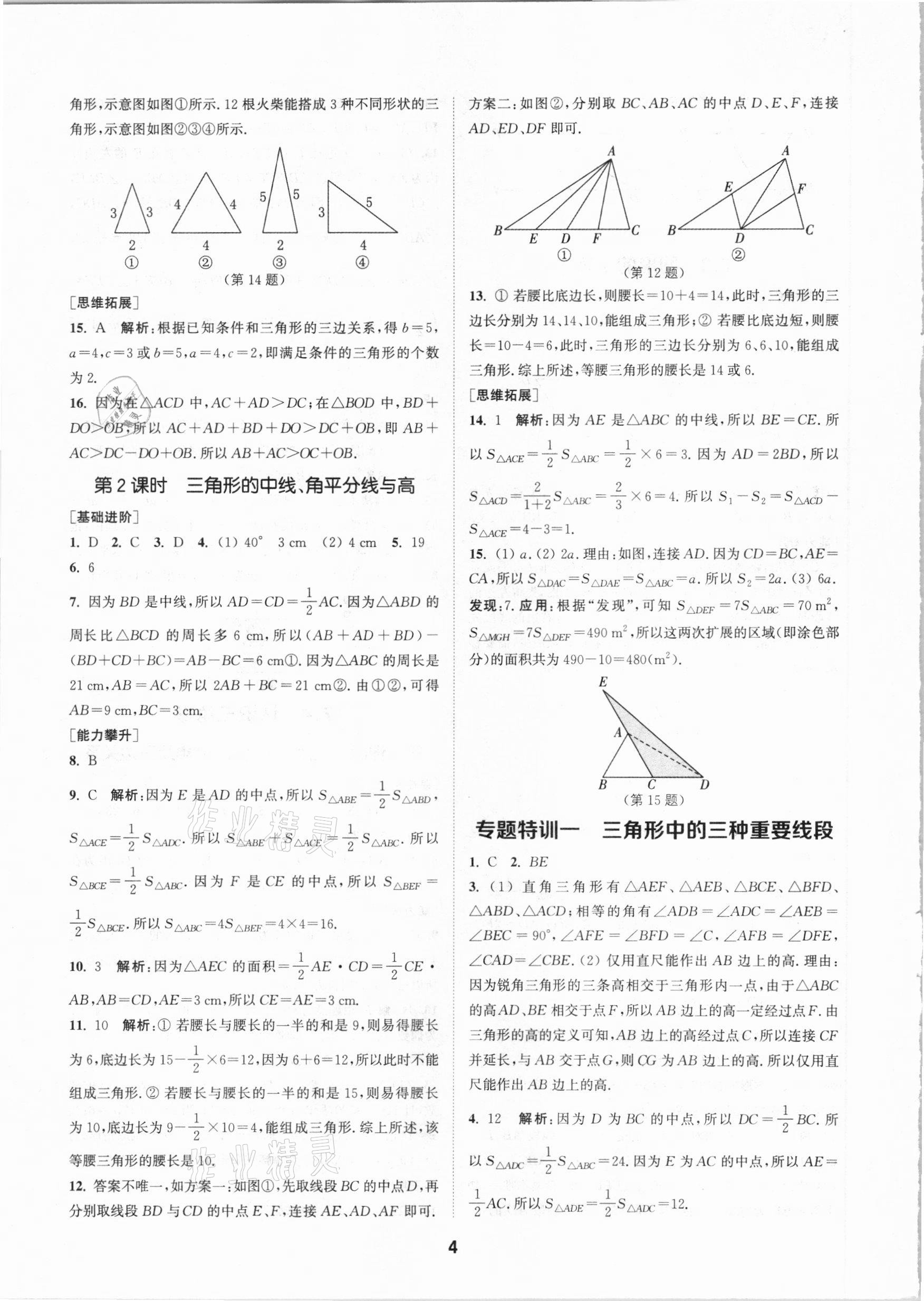 2021年拔尖特訓(xùn)七年級(jí)數(shù)學(xué)下冊(cè)蘇科版 參考答案第4頁(yè)