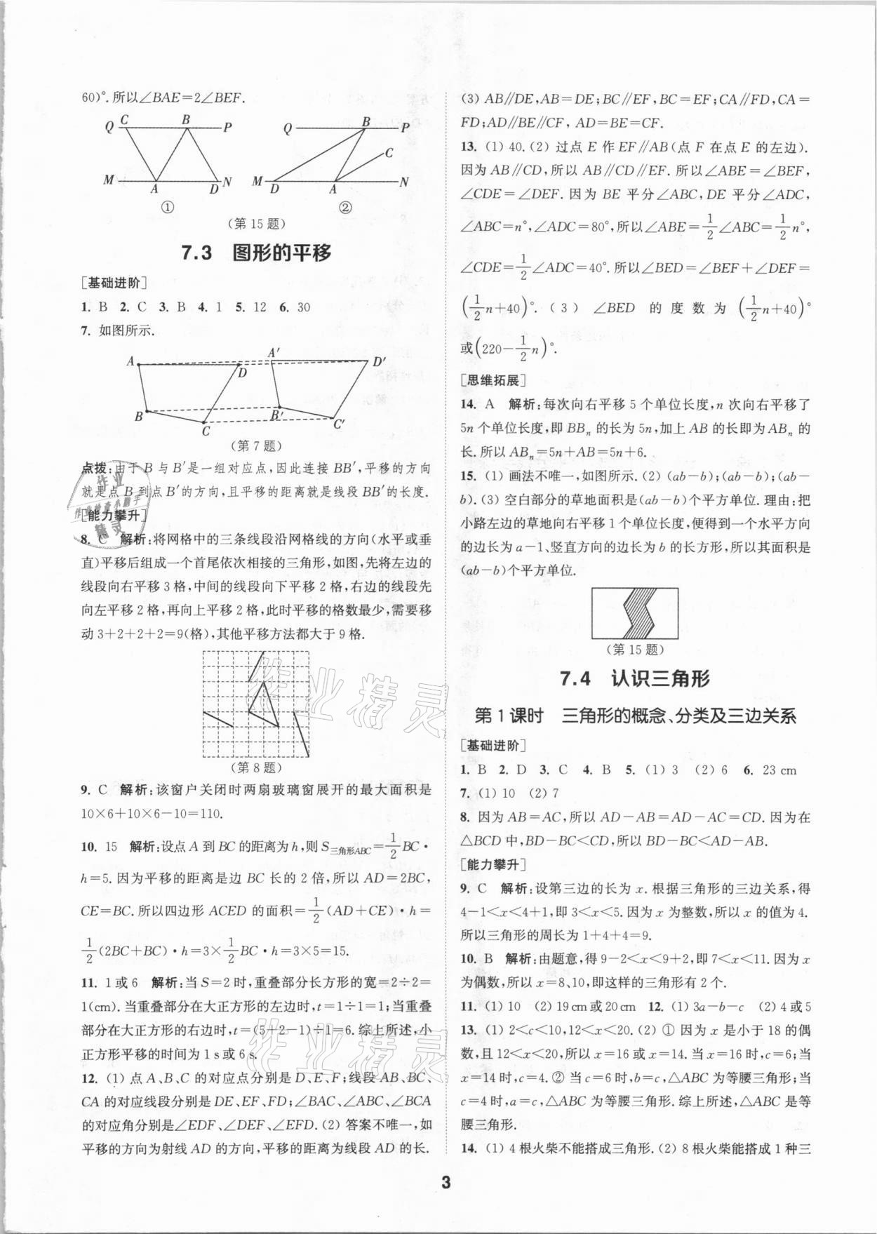 2021年拔尖特訓(xùn)七年級數(shù)學(xué)下冊蘇科版 參考答案第3頁