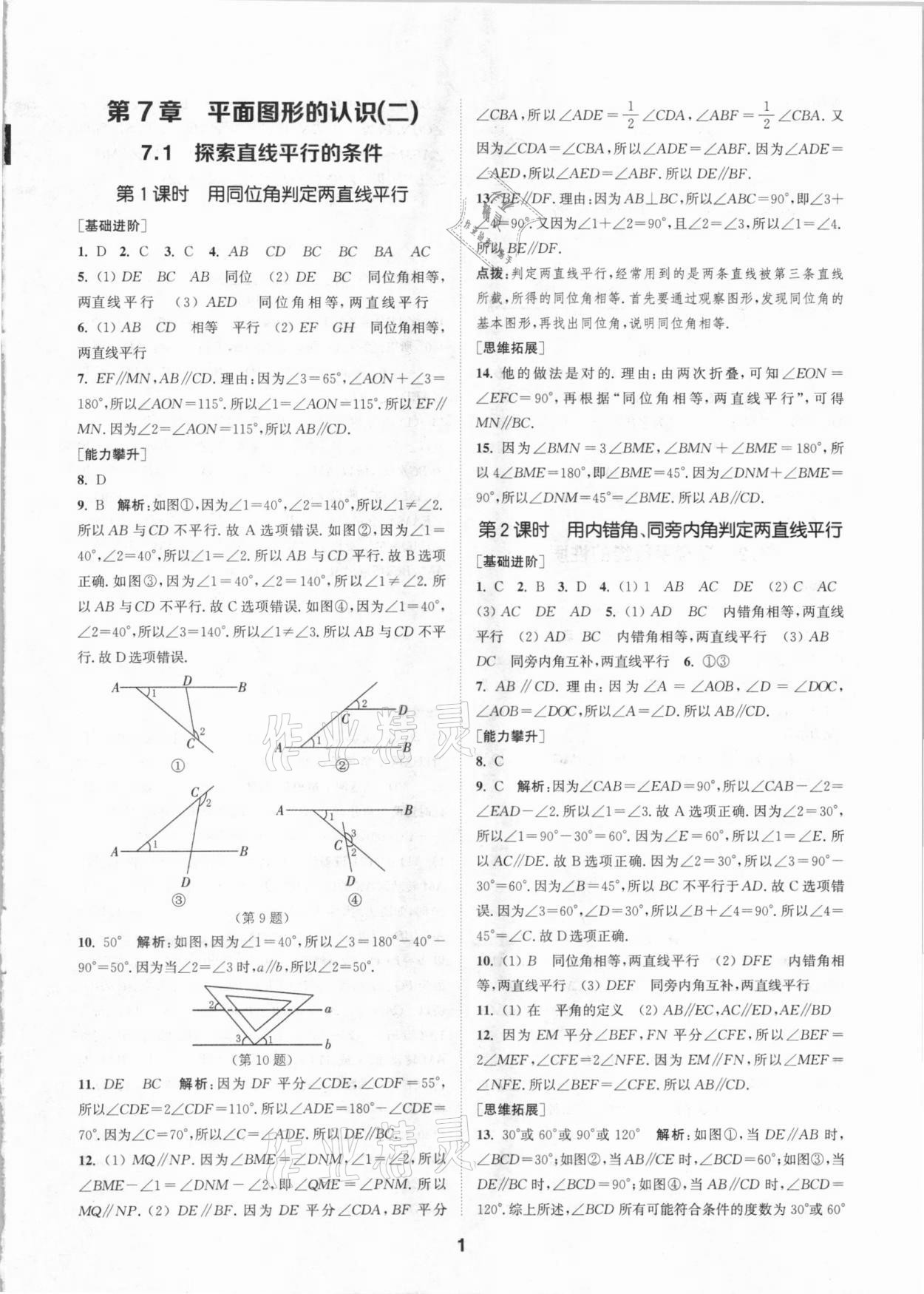 2021年拔尖特訓(xùn)七年級(jí)數(shù)學(xué)下冊(cè)蘇科版 參考答案第1頁(yè)