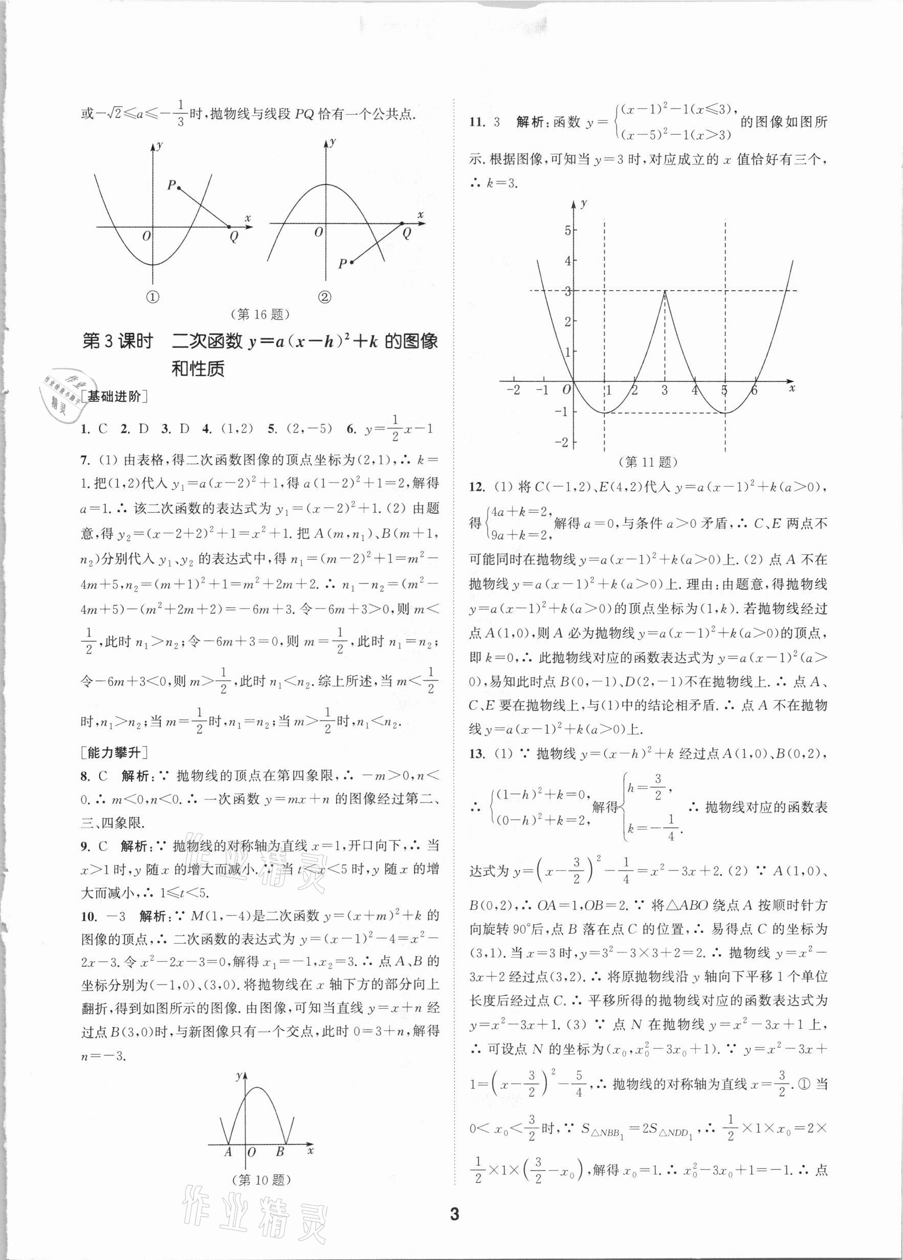 2021年拔尖特訓(xùn)九年級(jí)數(shù)學(xué)下冊(cè)蘇科版 參考答案第3頁(yè)