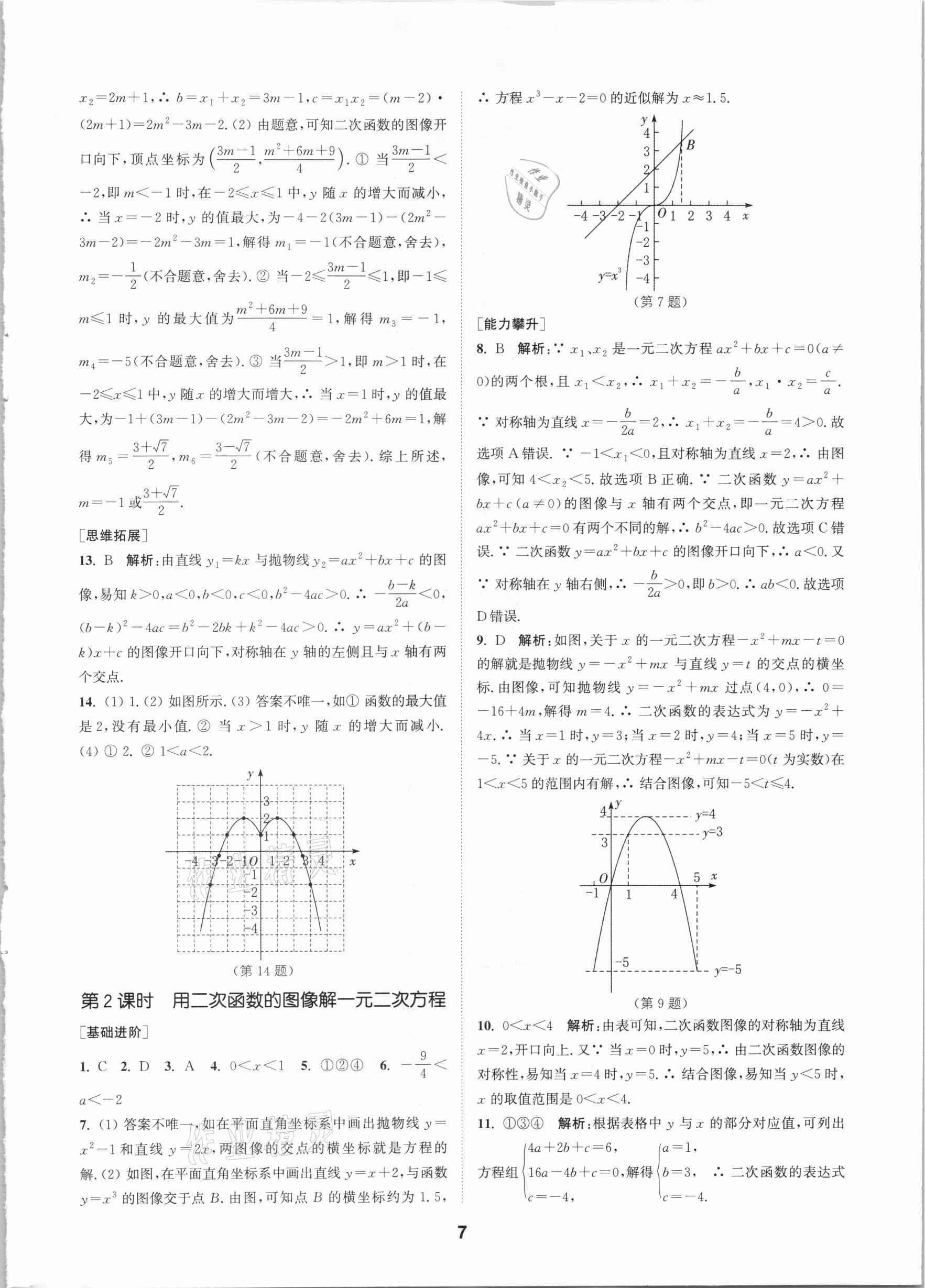 2021年拔尖特訓(xùn)九年級數(shù)學(xué)下冊蘇科版 參考答案第7頁