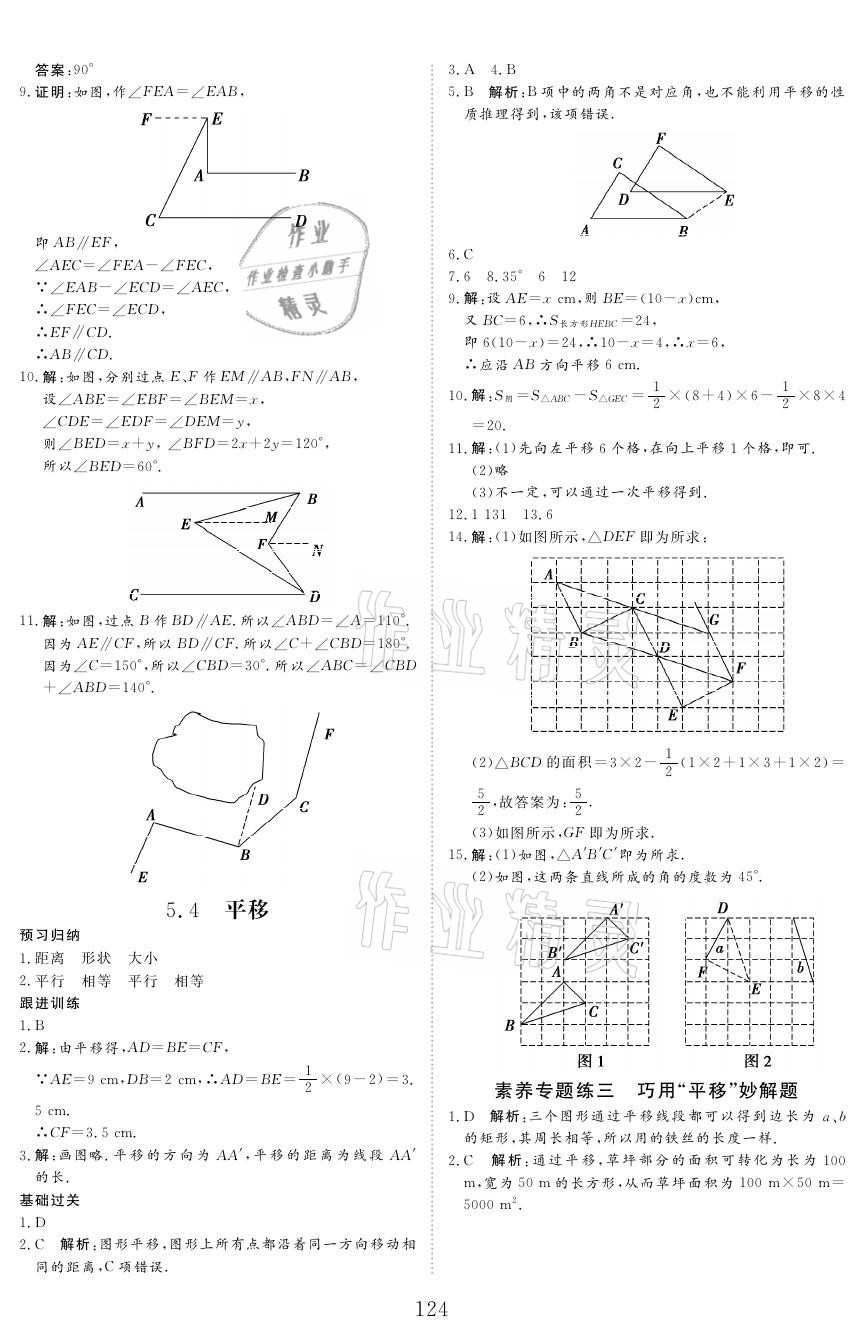 2021年青于藍課堂七年級數學下冊人教版 參考答案第8頁