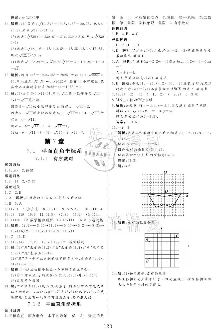 2021年青于藍(lán)課堂七年級數(shù)學(xué)下冊人教版 參考答案第12頁