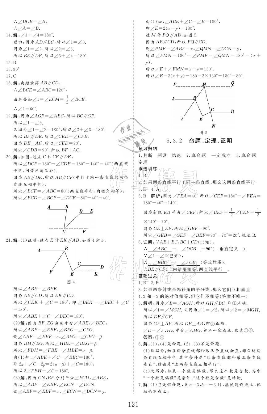 2021年青于藍課堂七年級數學下冊人教版 參考答案第5頁