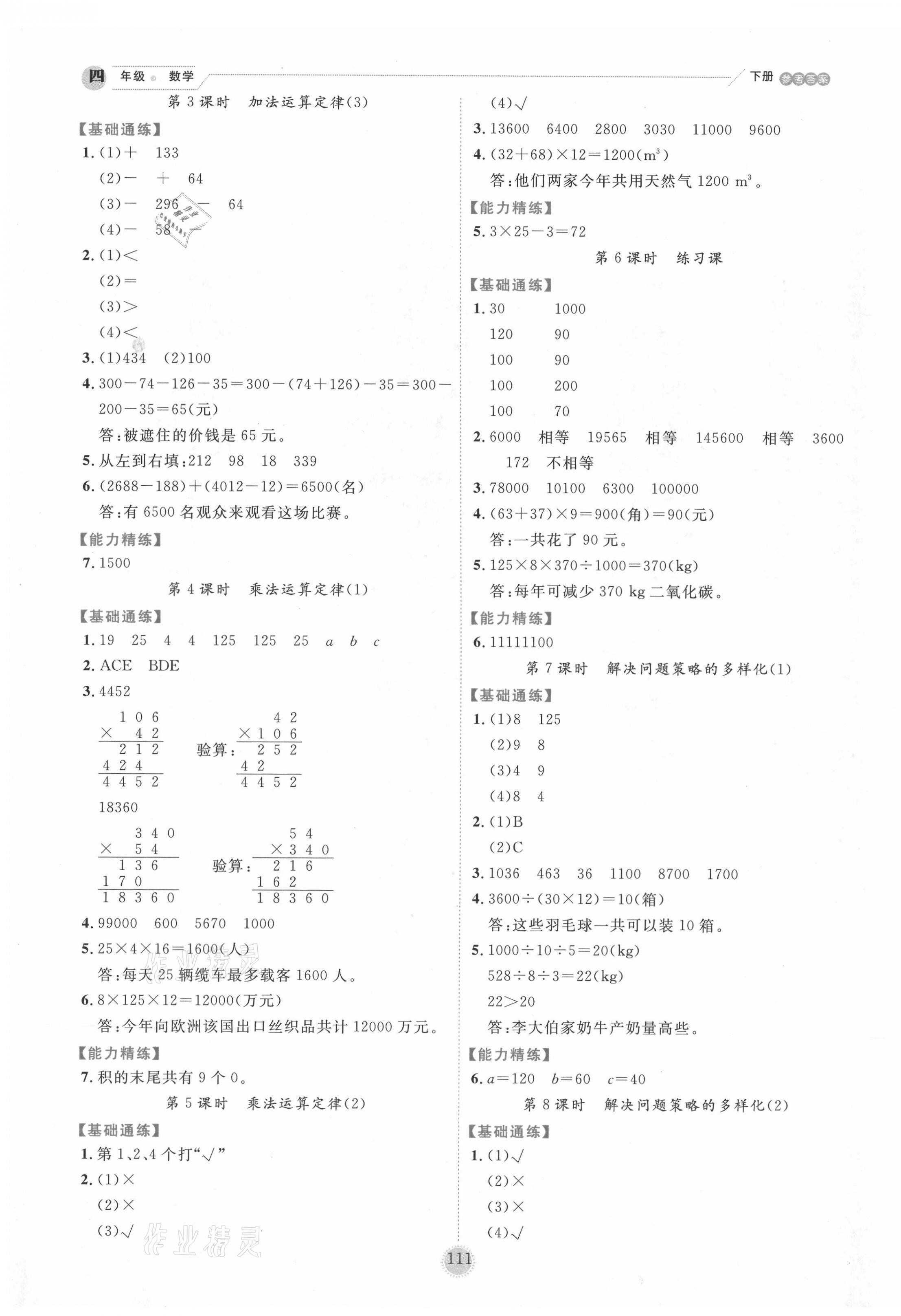 2021年優(yōu)秀生作業(yè)本四年級(jí)數(shù)學(xué)下冊(cè)人教版 參考答案第3頁